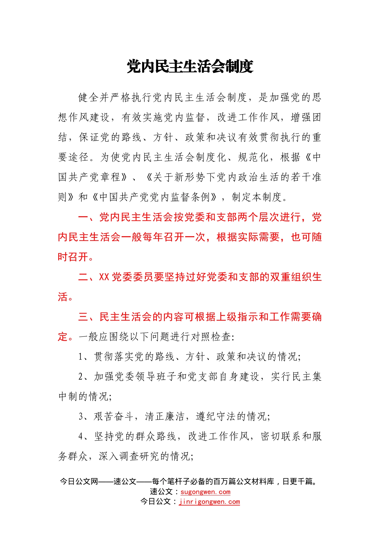 党内民主生活会制度15_第1页