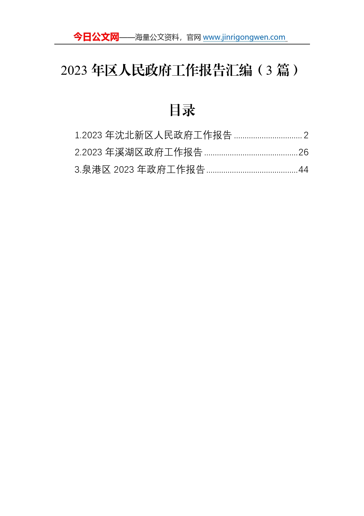 2023年区人民政府工作报告汇编（3篇）8966_第1页