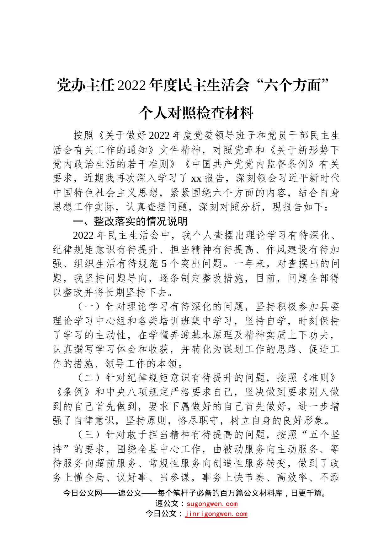 党办主任2022年度民主生活会“六个方面”个人对照检查材料6_第1页