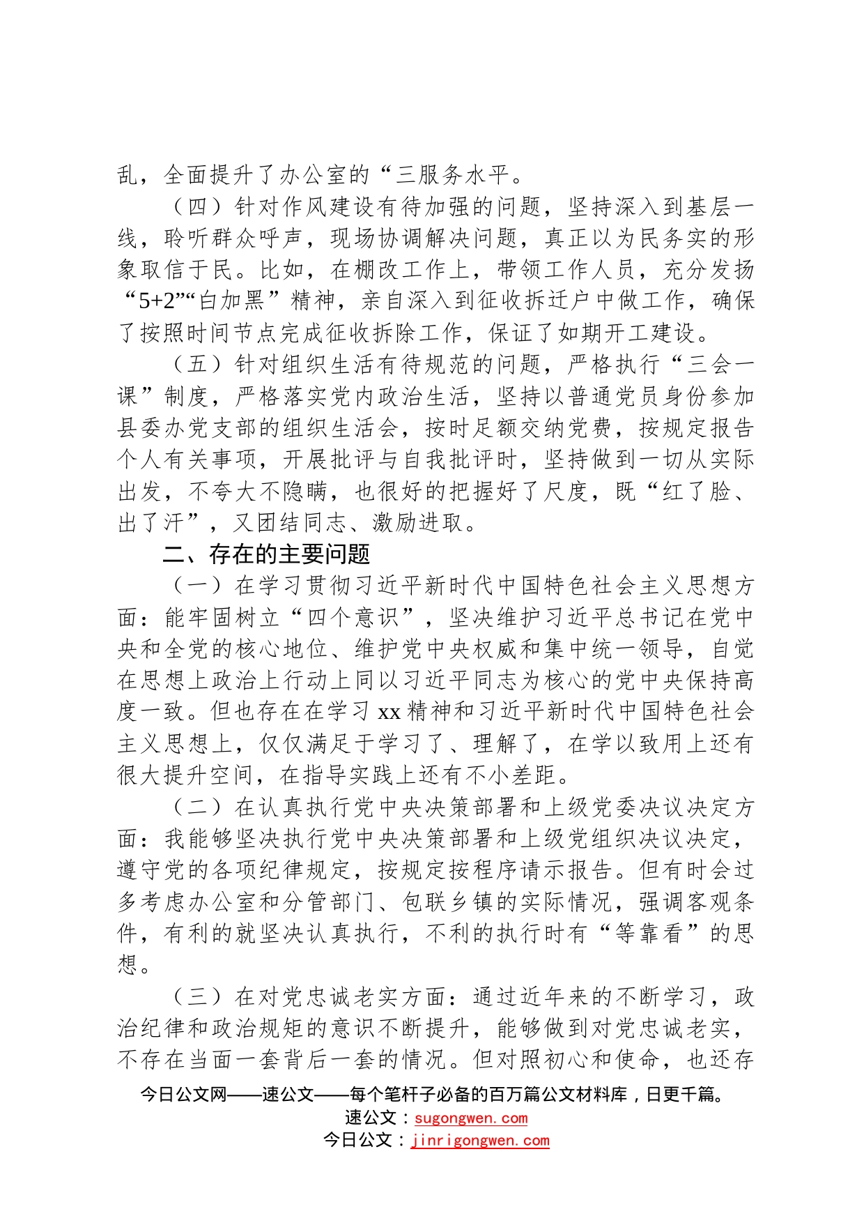 党办主任2022年度民主生活会“六个方面”个人对照检查材料6_第2页