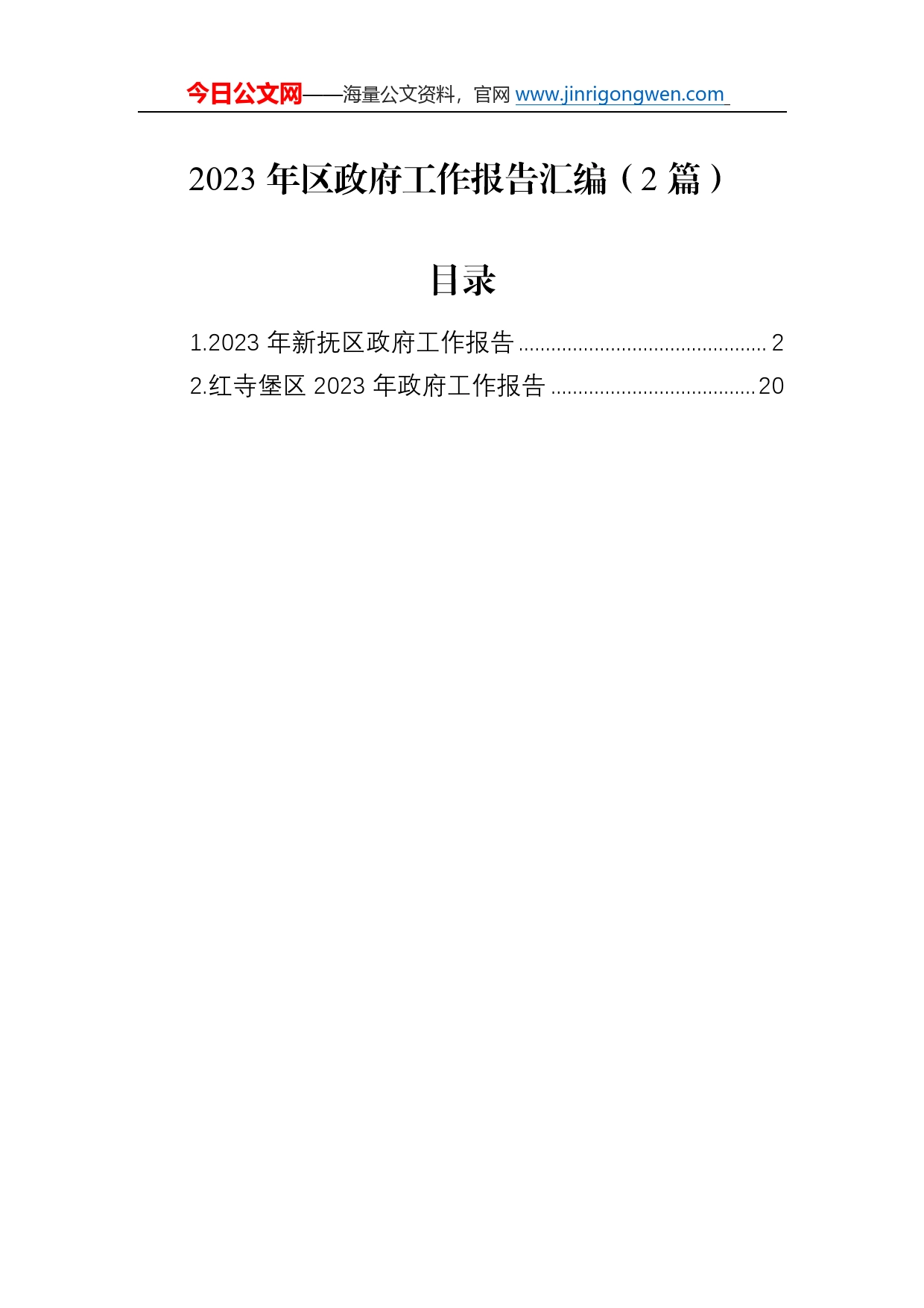 2023年区政府工作报告汇编（2篇）_第1页