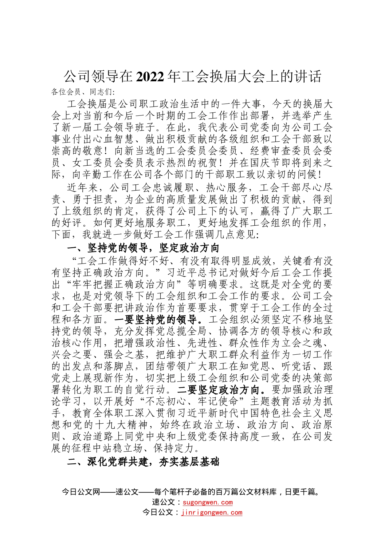 公司领导在2022年工会换届大会上的讲话62_第1页