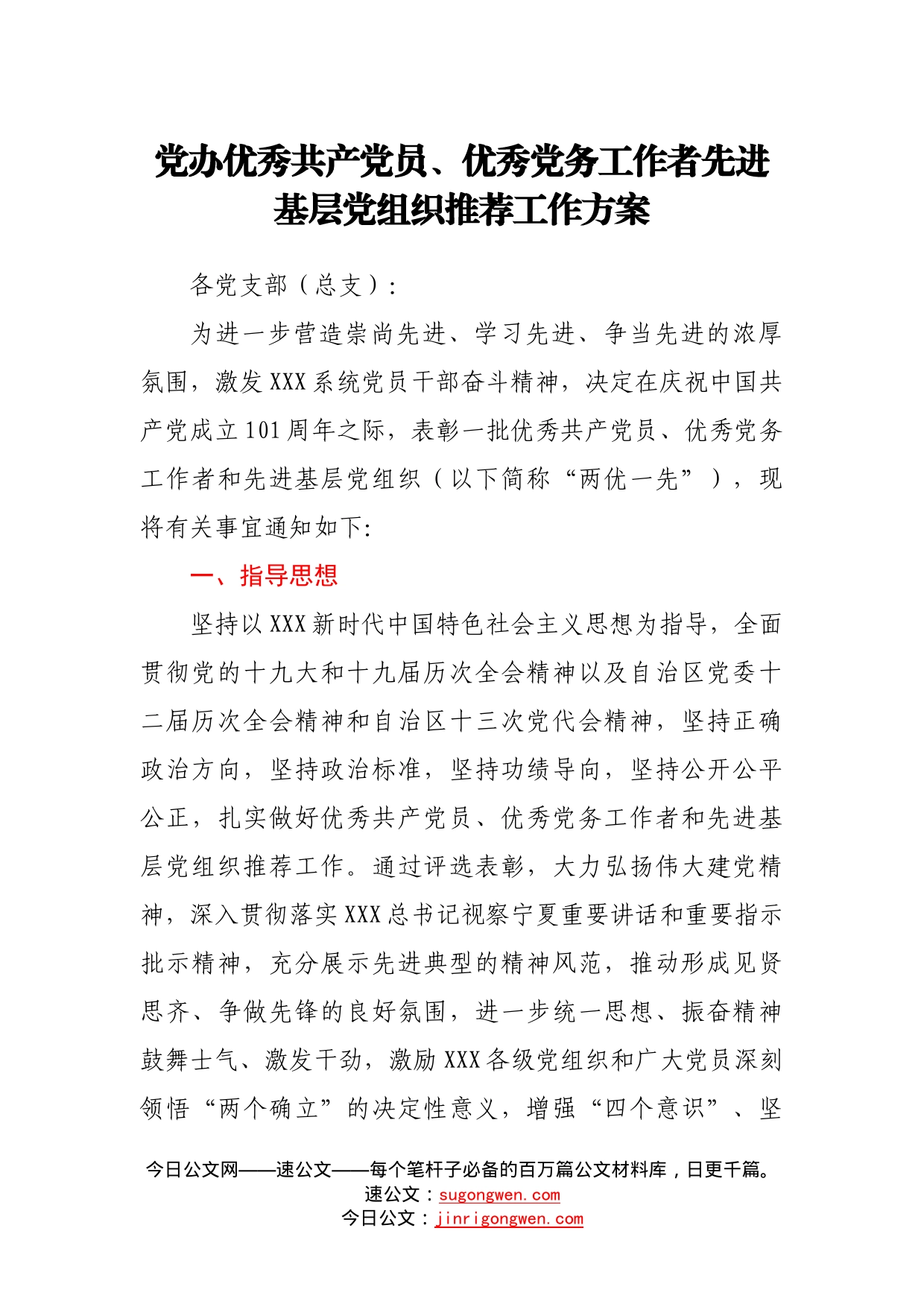 党办优秀共产党员、优秀党务工作者先进基层党组织推荐工作方案215_第1页