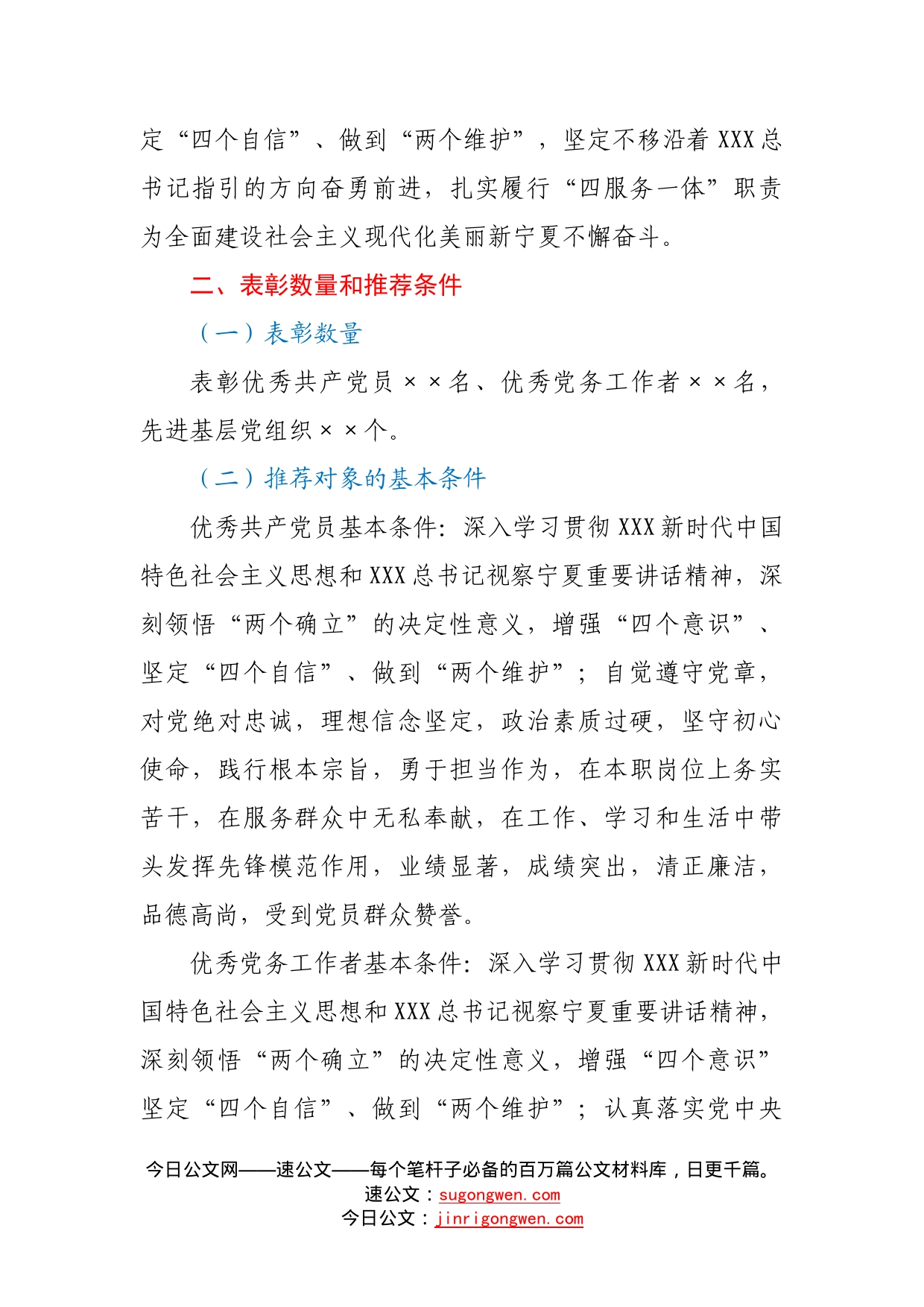 党办优秀共产党员、优秀党务工作者先进基层党组织推荐工作方案215_第2页