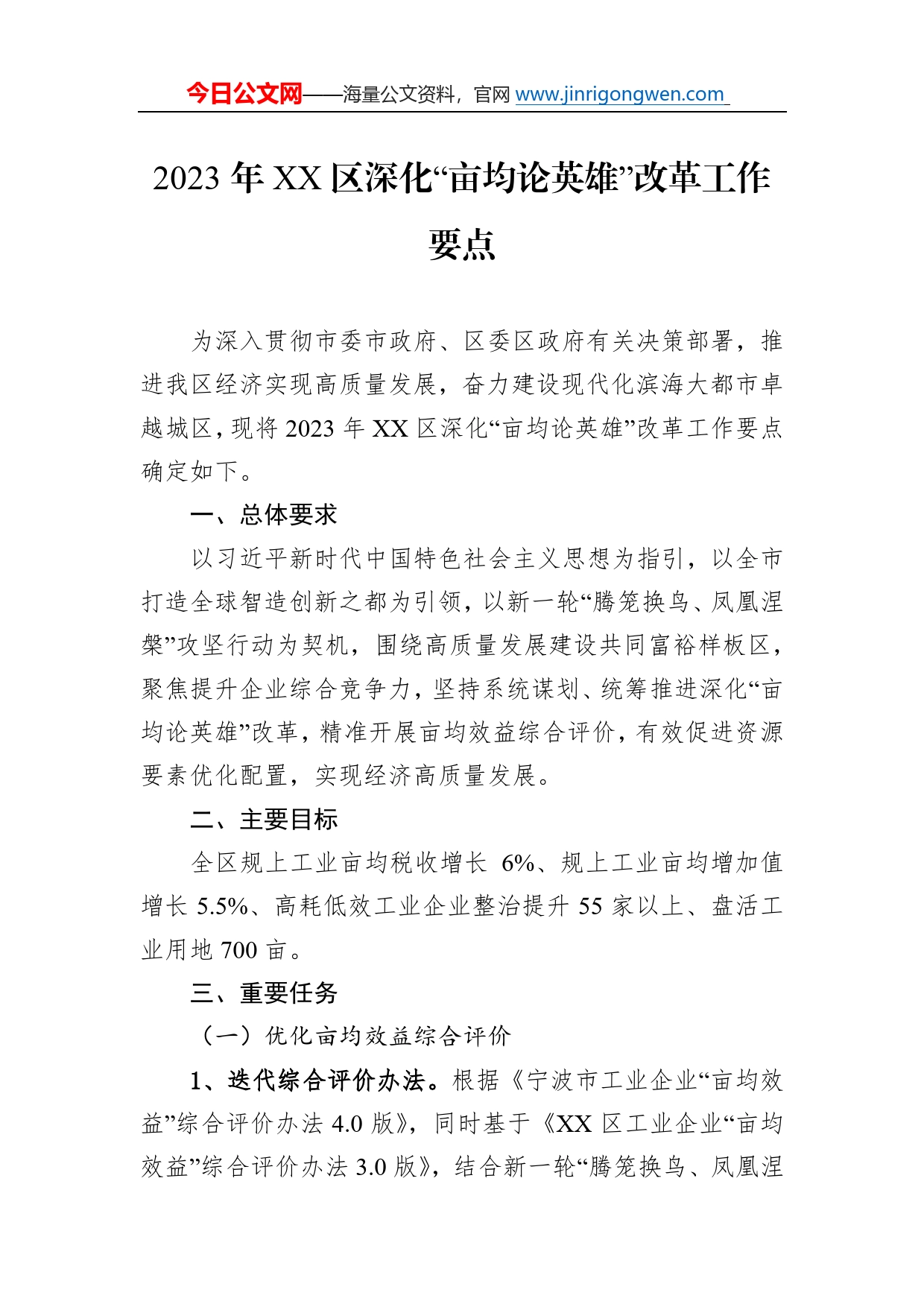 2023年区深化“亩均论英雄”改革工作要点03_第1页