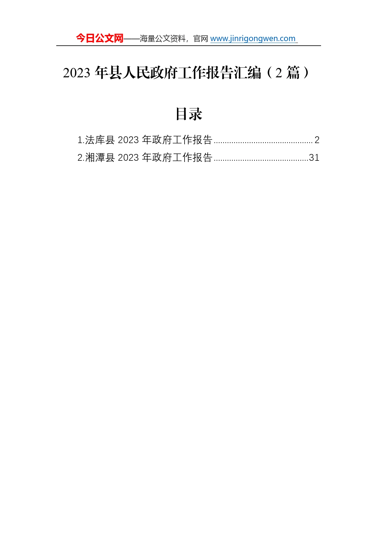 2023年县人民政府工作报告汇编（2篇）9_第1页