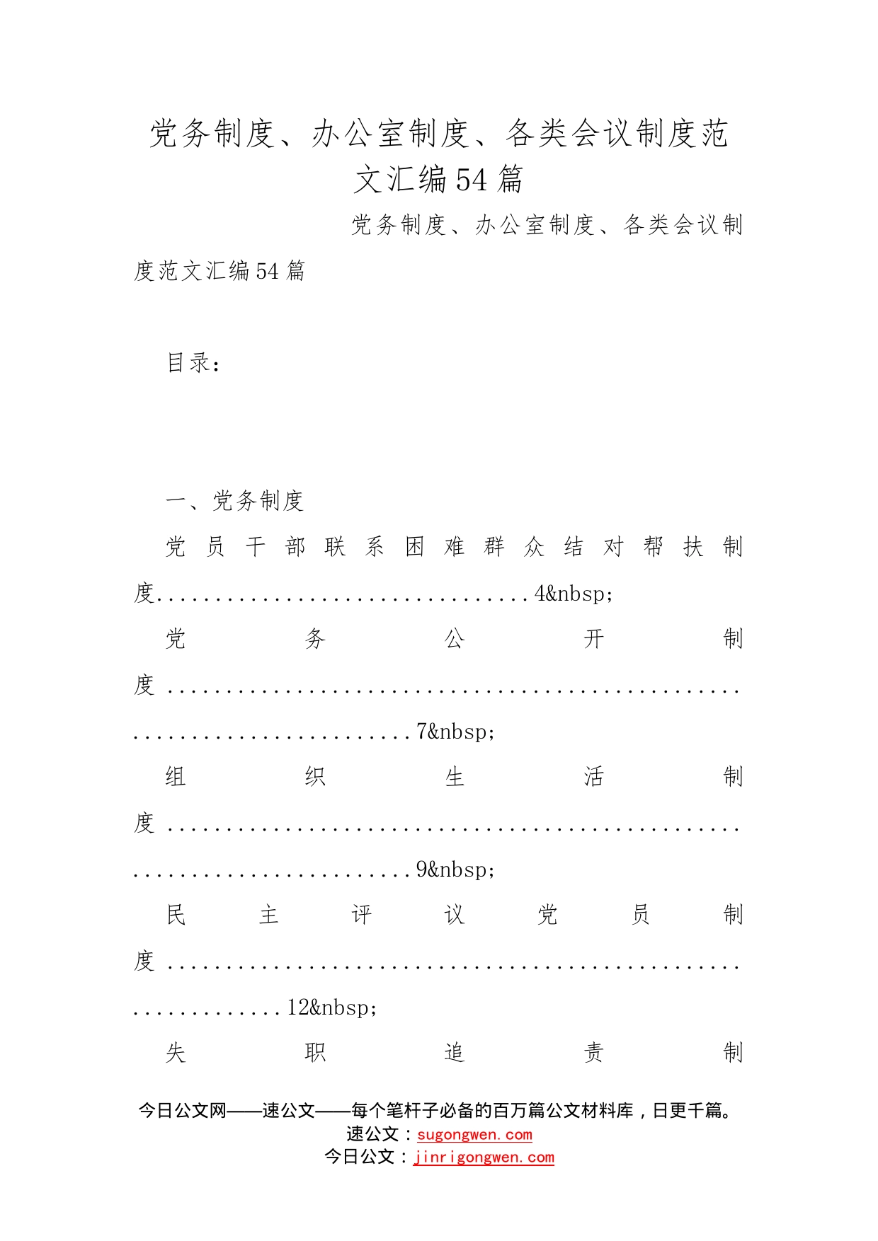 党务制度、办公室制度、各类会议制度范文汇编54篇_第1页