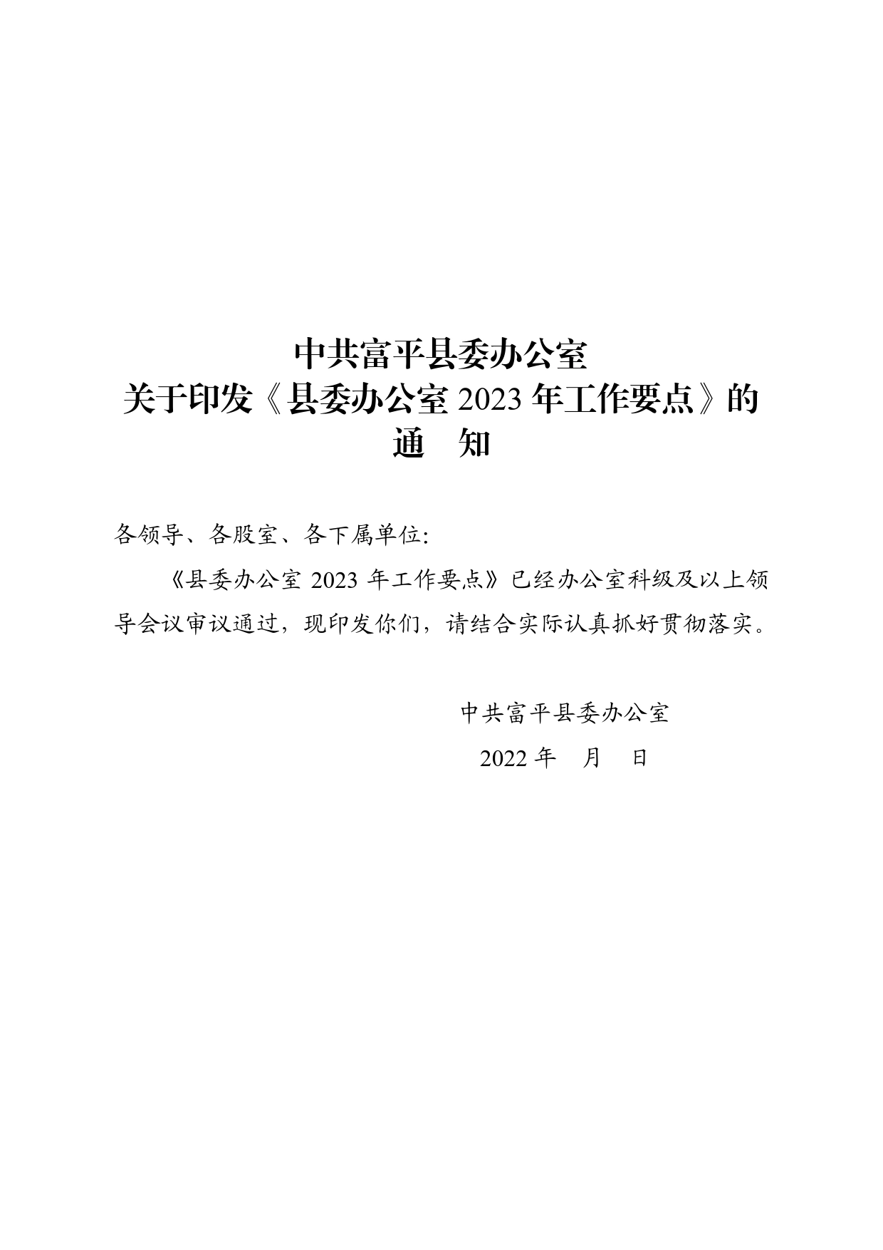 2023年县委办公室2023年工作要点_第1页