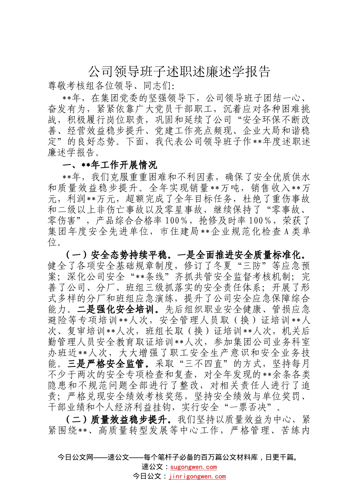 公司领导班子述职述廉述学报告4_第1页