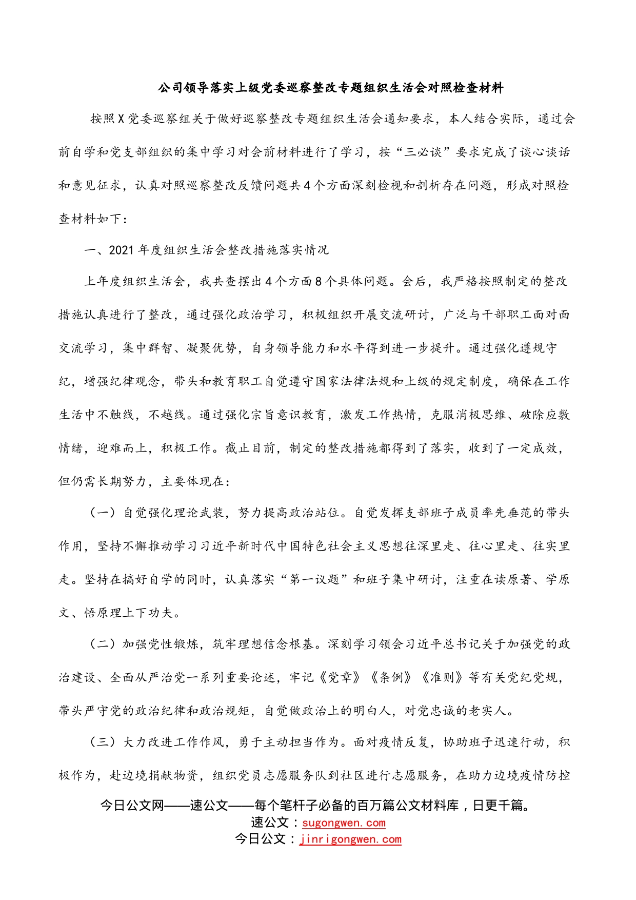 公司领导落实上级党委巡察整改专题组织生活会对照检查材料_第1页