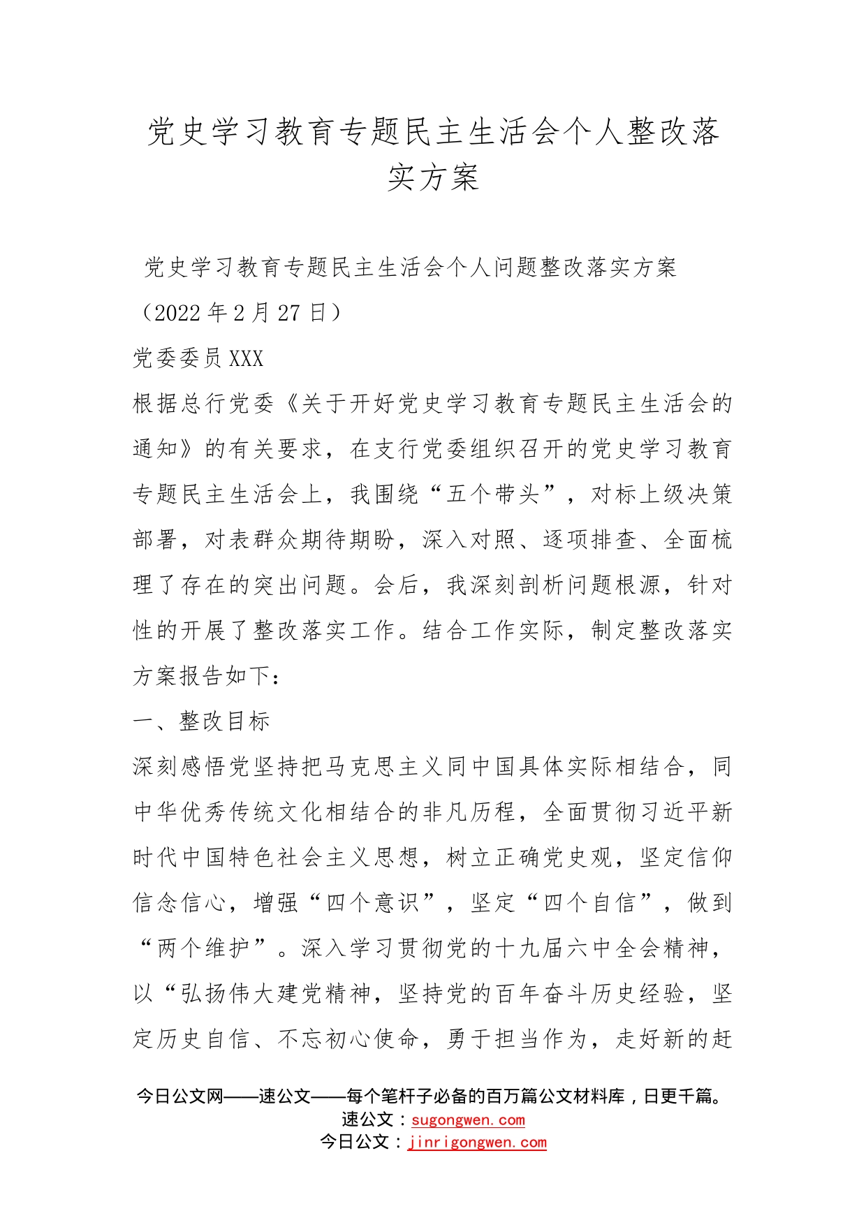 党史学习教育专题民主生活会个人整改落实方案_第1页