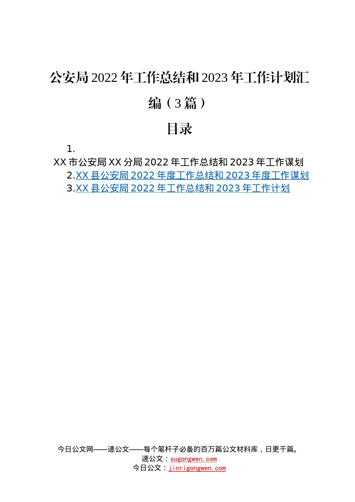 公安局2022年工作总结和2023年工作计划汇编3篇003_第1页