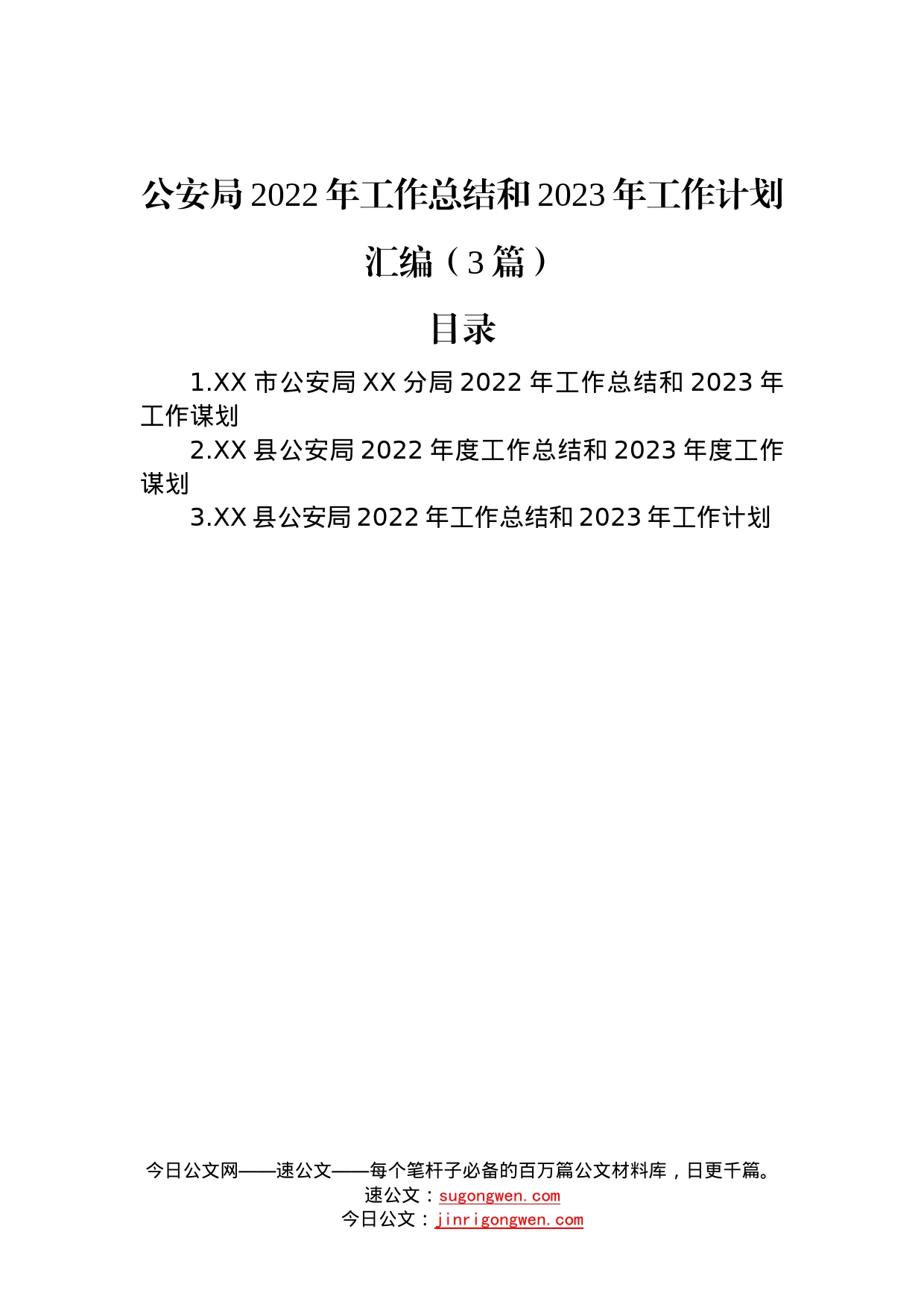 公安局2022年工作总结和2023年工作计划汇编（3篇）—今日公文网0_第1页