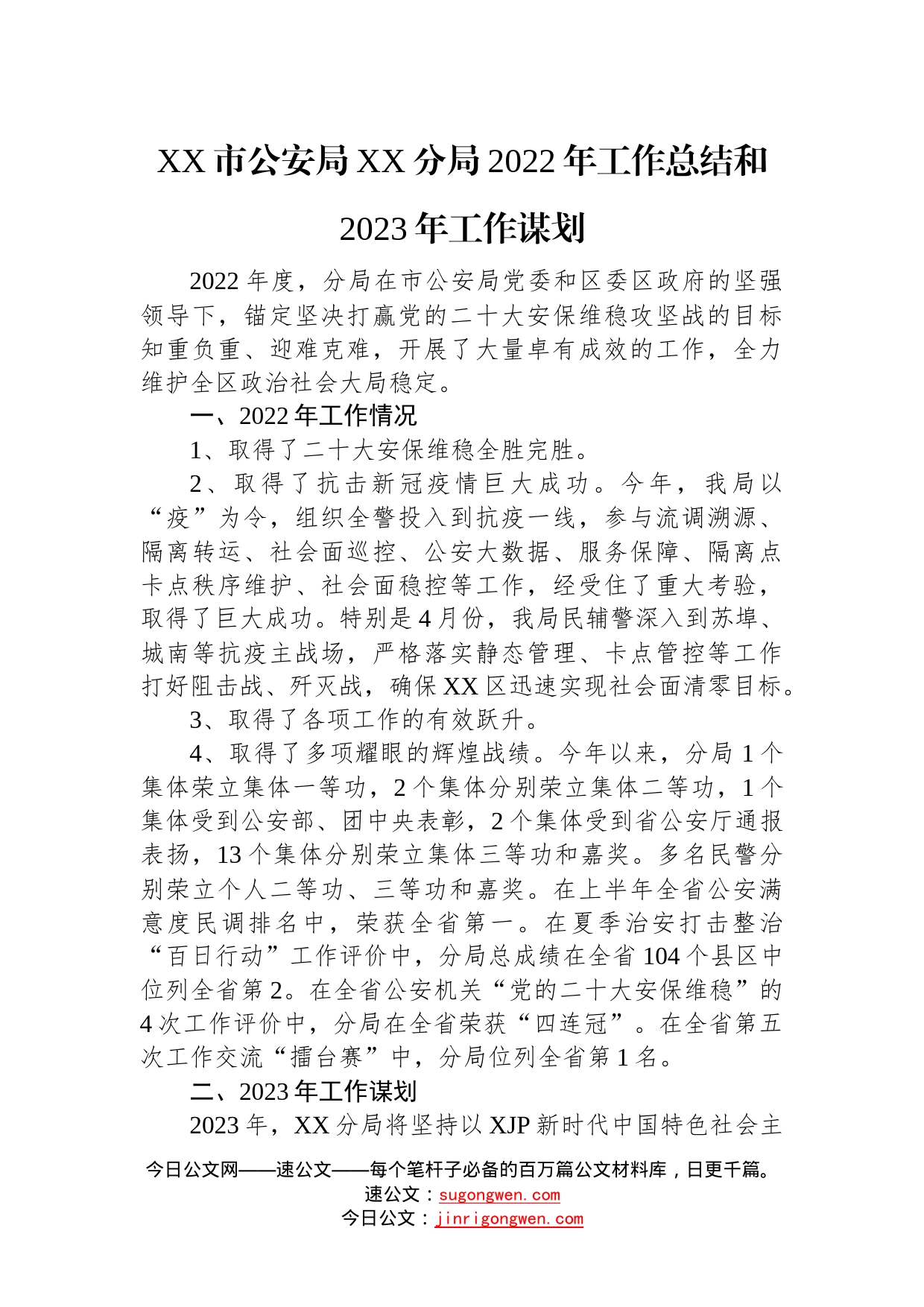 公安局2022年工作总结和2023年工作计划汇编（3篇）—今日公文网0_第2页