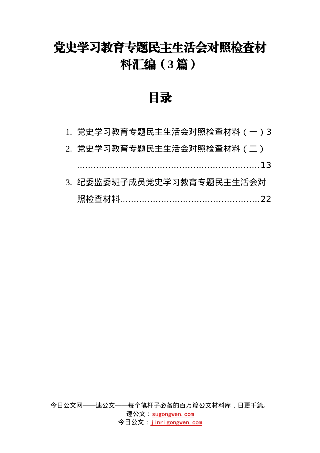 党史学习教育专题民主生活会对照检查材料汇编（3篇）_第1页