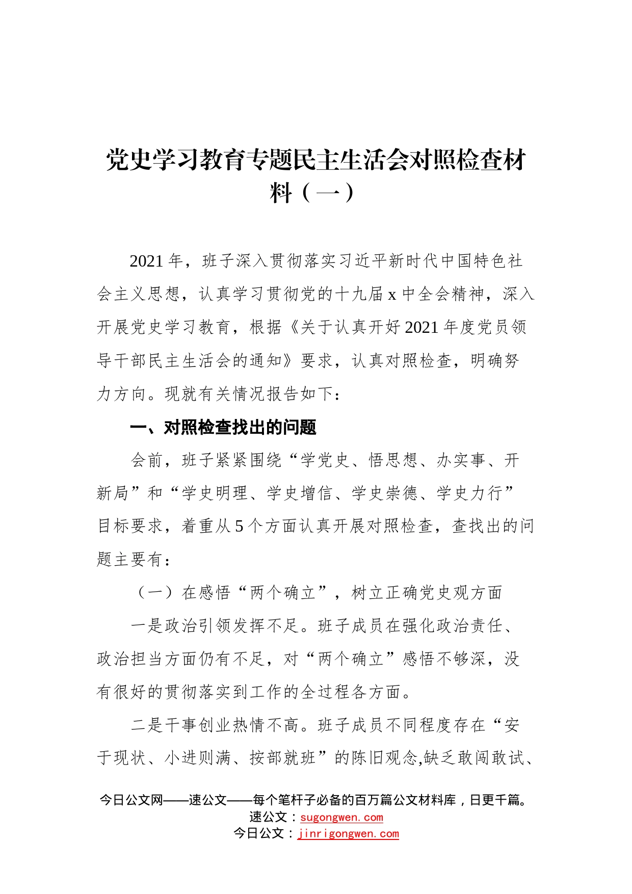 党史学习教育专题民主生活会对照检查材料汇编（3篇）_第2页