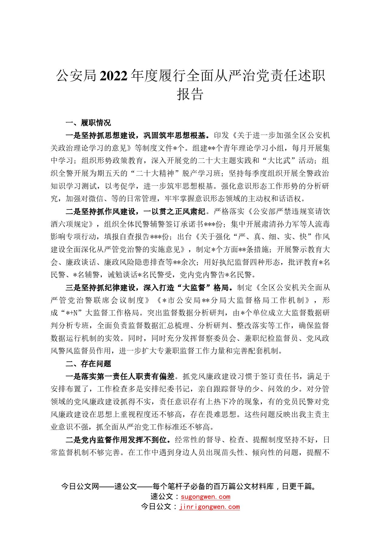公安局2022年度履行全面从严治党责任述职报告0270_第1页