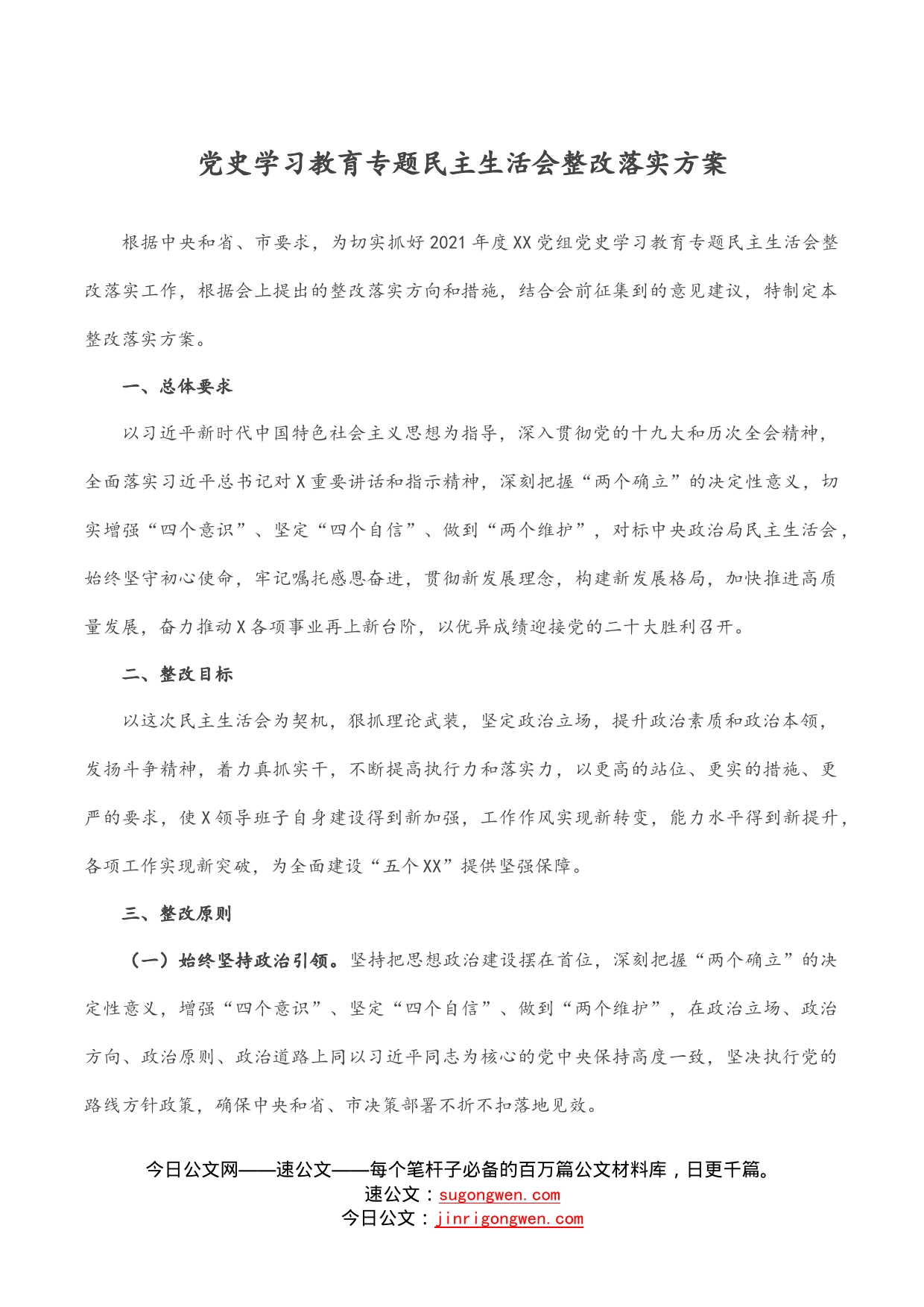 党史学习教育专题民主生活会整改落实方案_第1页