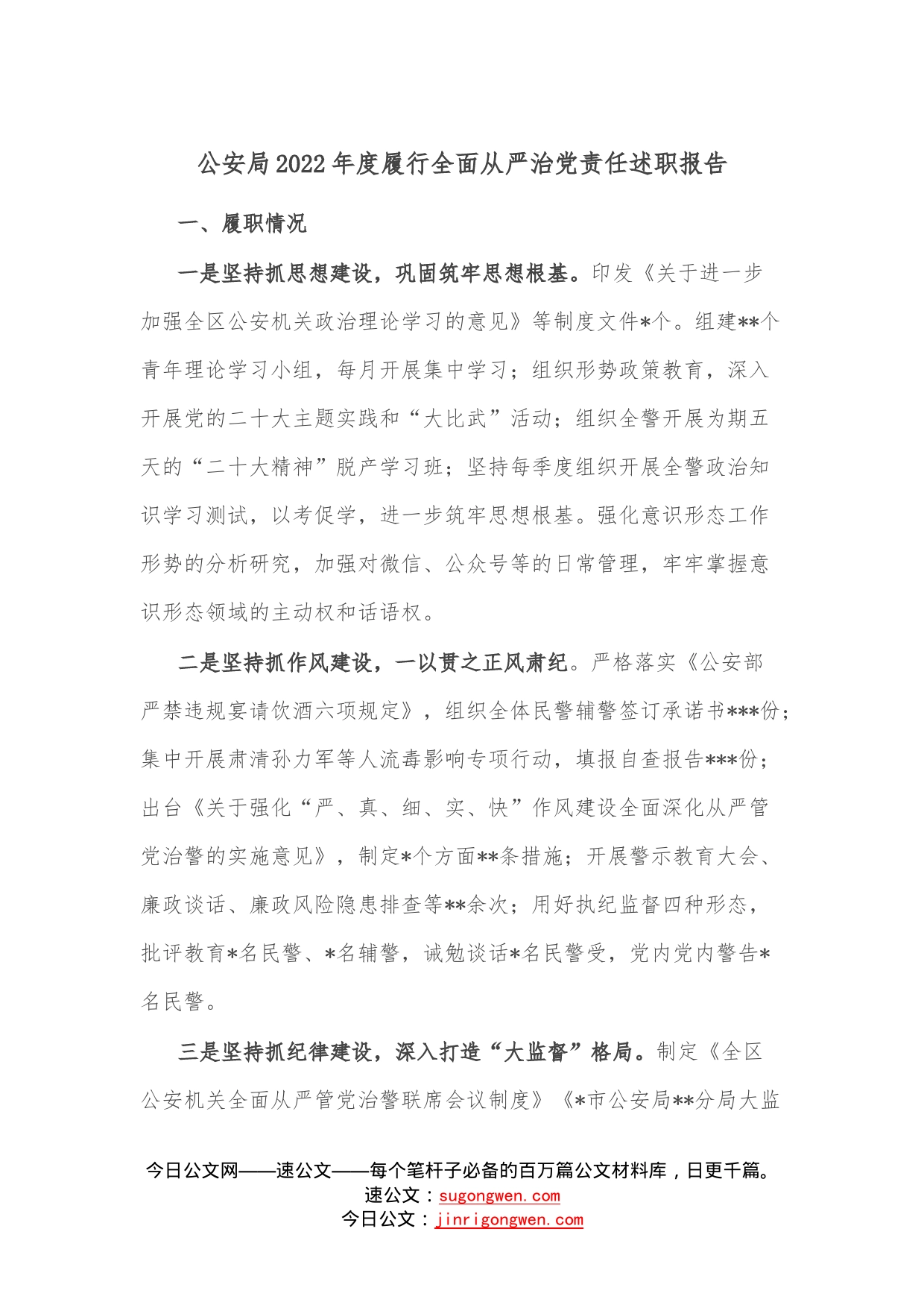 公安局2022年度履行全面从严治党责任述职报告—今日公文网5_第1页