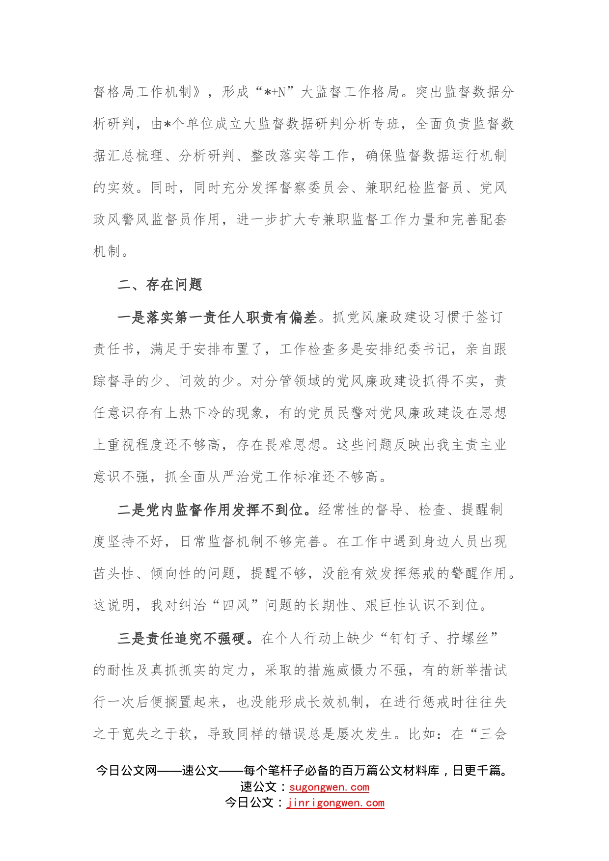 公安局2022年度履行全面从严治党责任述职报告—今日公文网5_第2页
