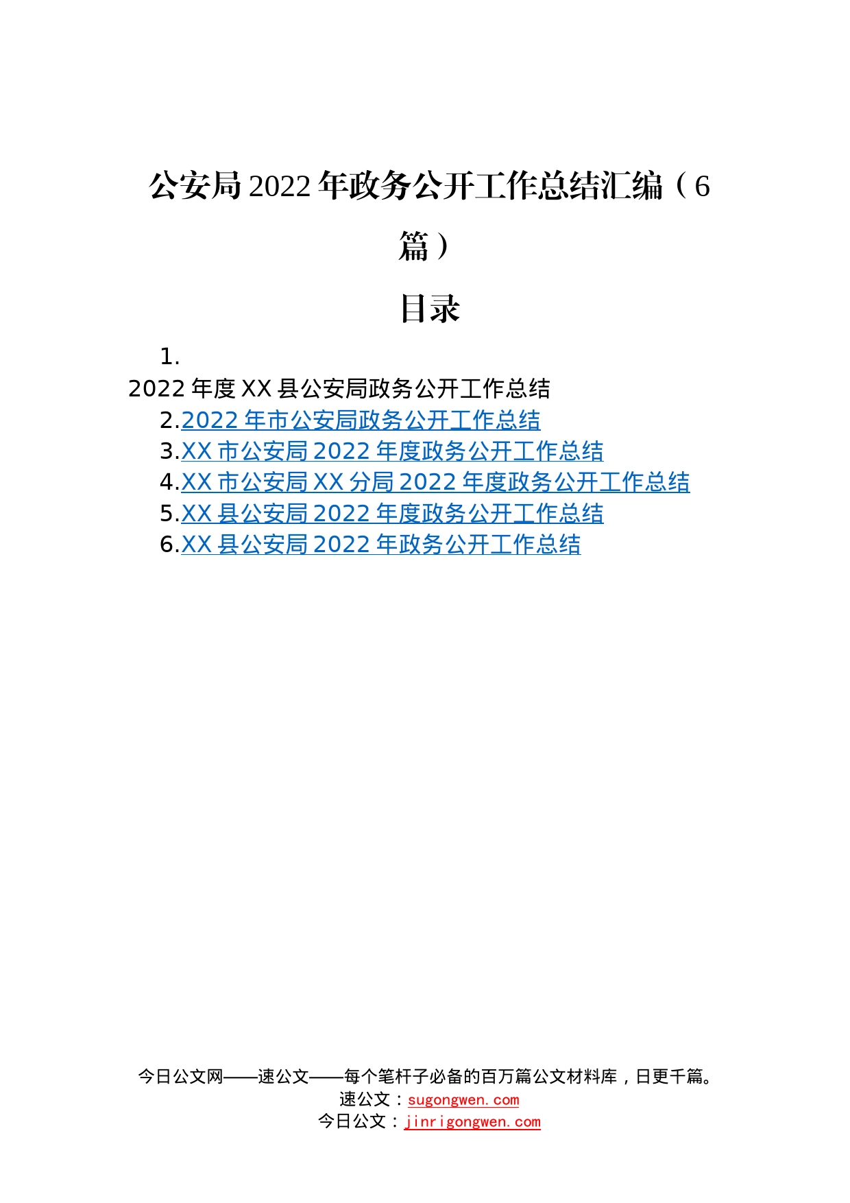 公安局2022年政务公开工作总结汇编6篇995_第1页