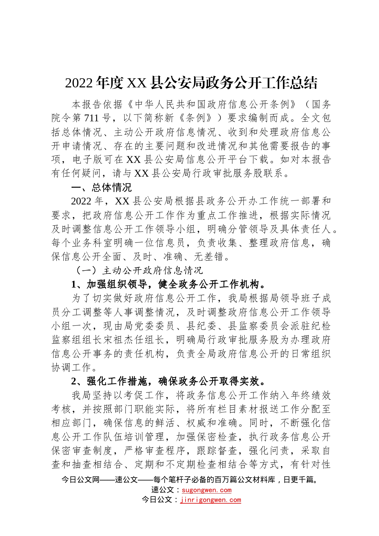 公安局2022年政务公开工作总结汇编6篇995_第2页