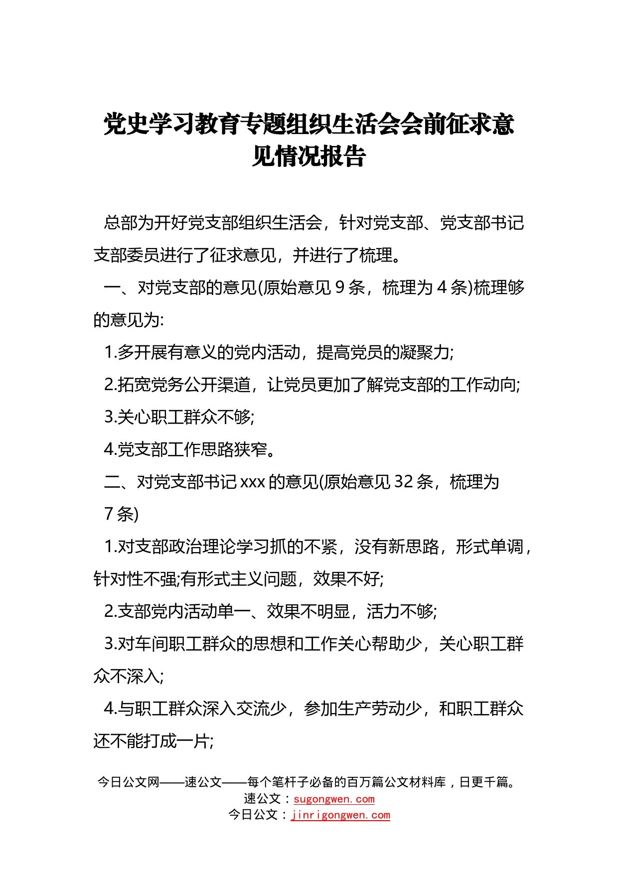 党史学习教育专题组织生活会会前征求意见情况报告_第1页