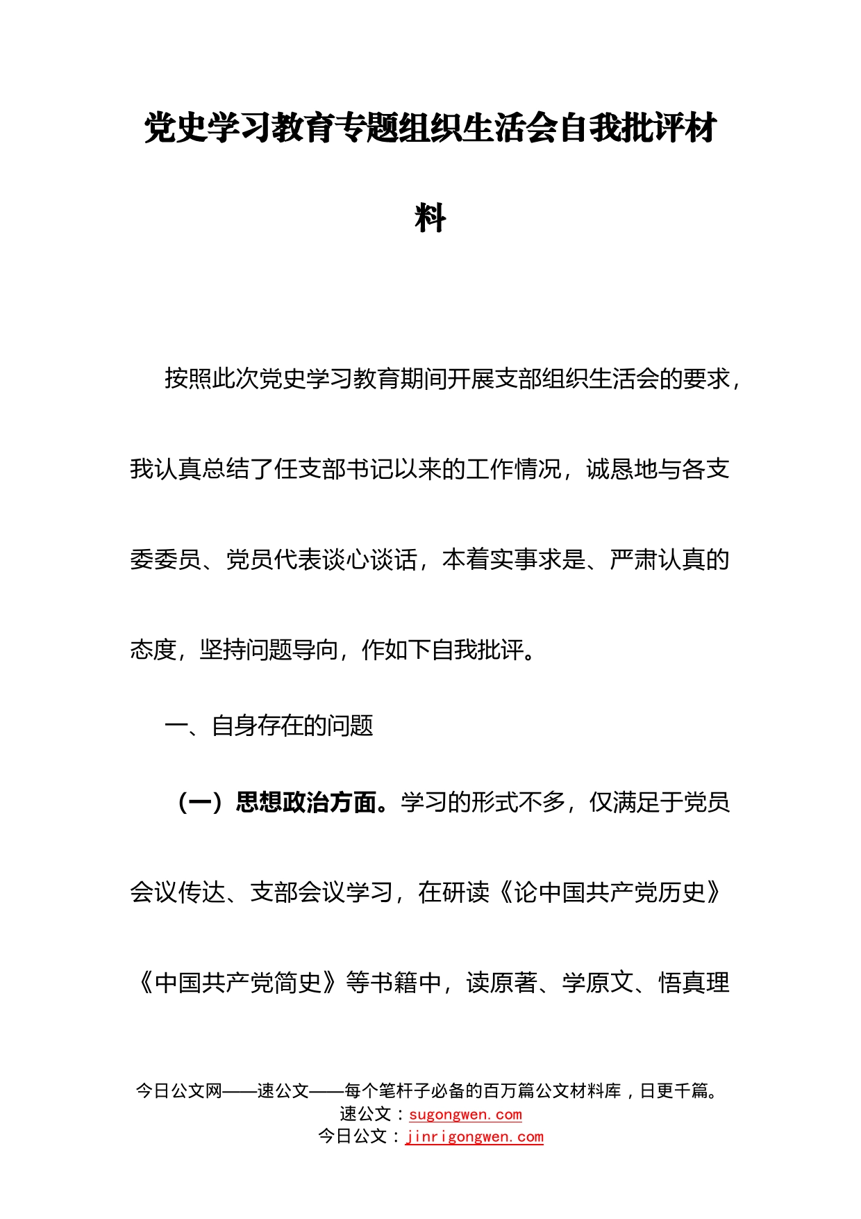 党史学习教育专题组织生活会自我批评材料_第1页