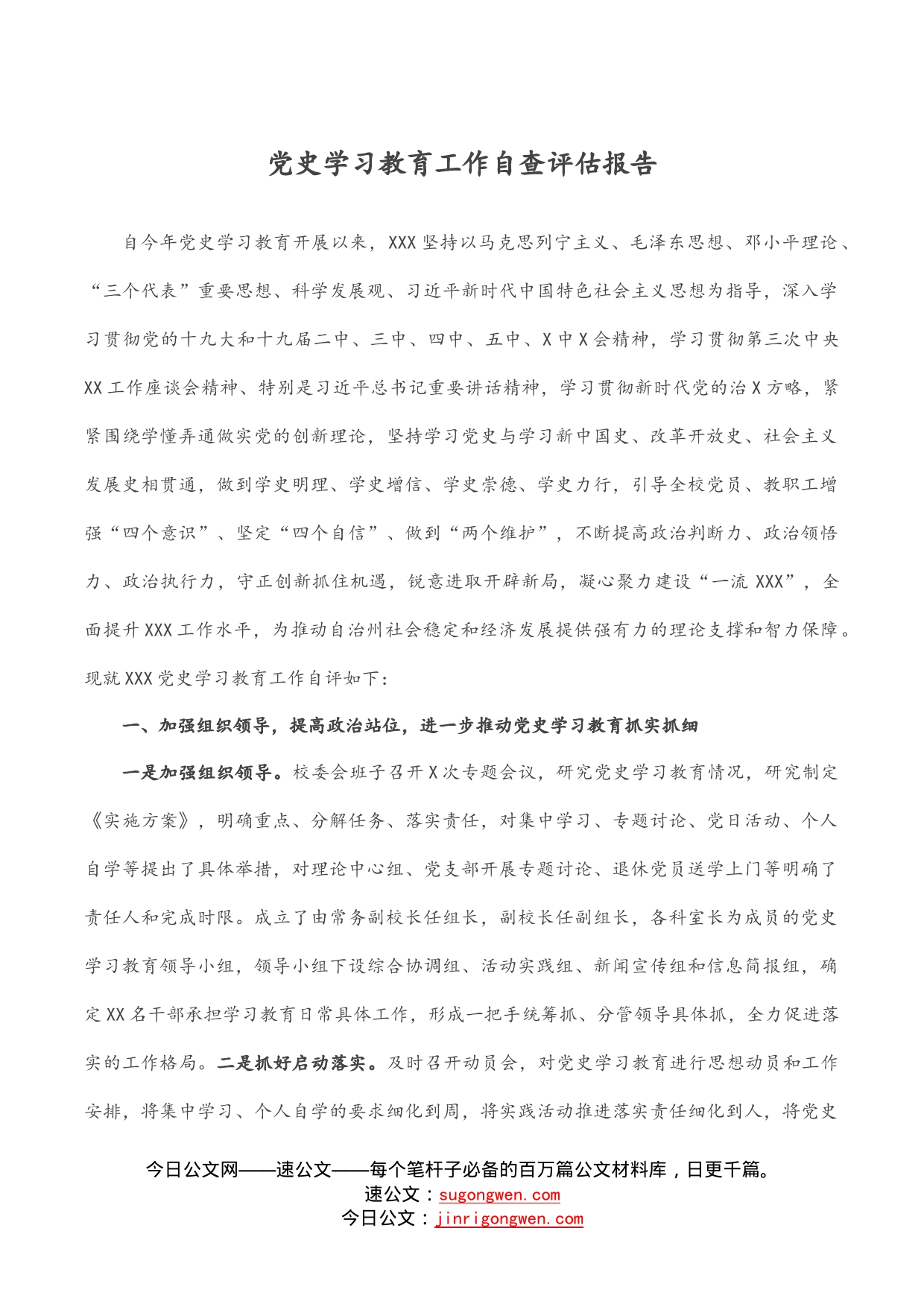 党史学习教育工作自查评估报告_第1页