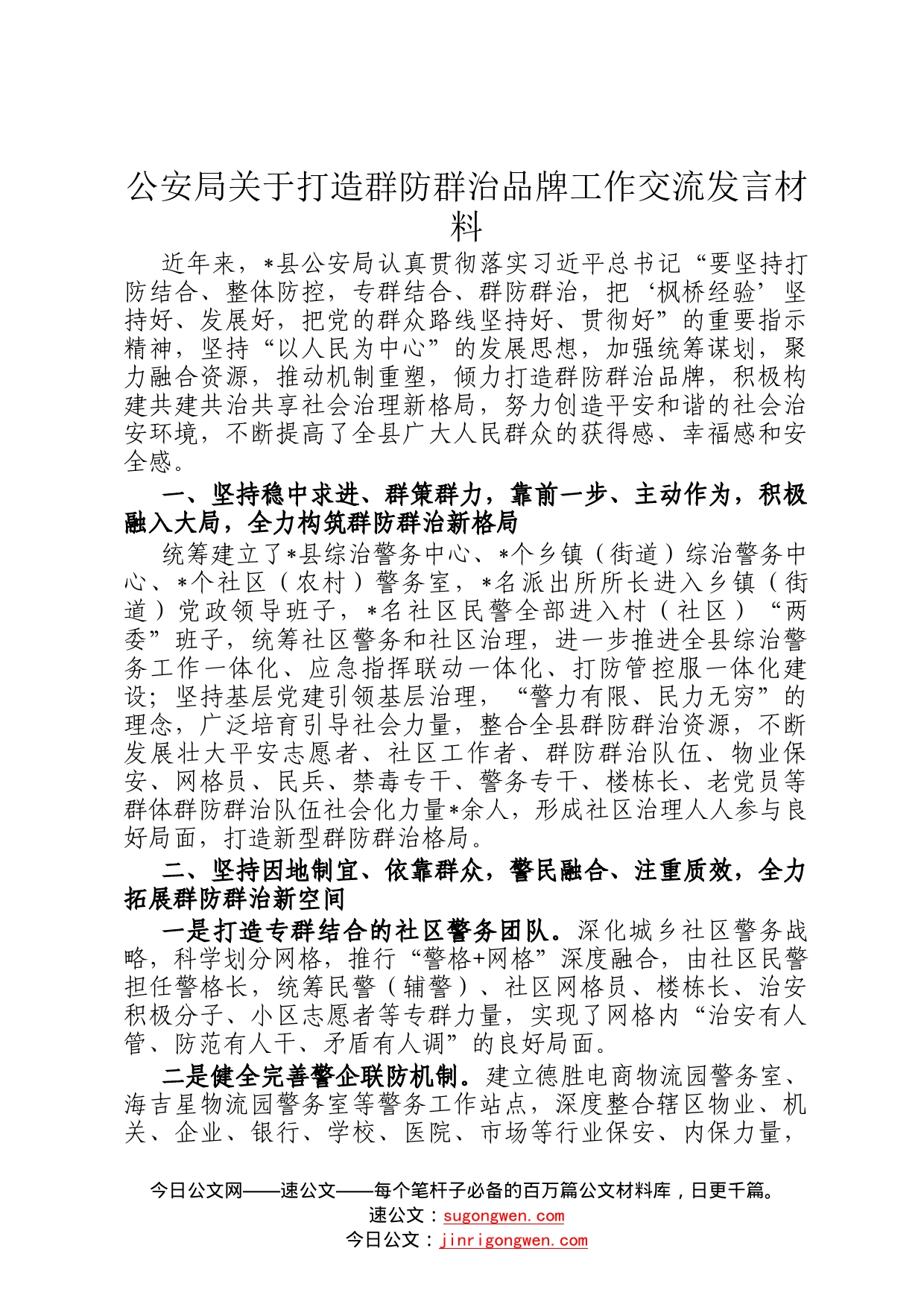 公安局关于打造群防群治品牌工作交流发言材料356_第1页