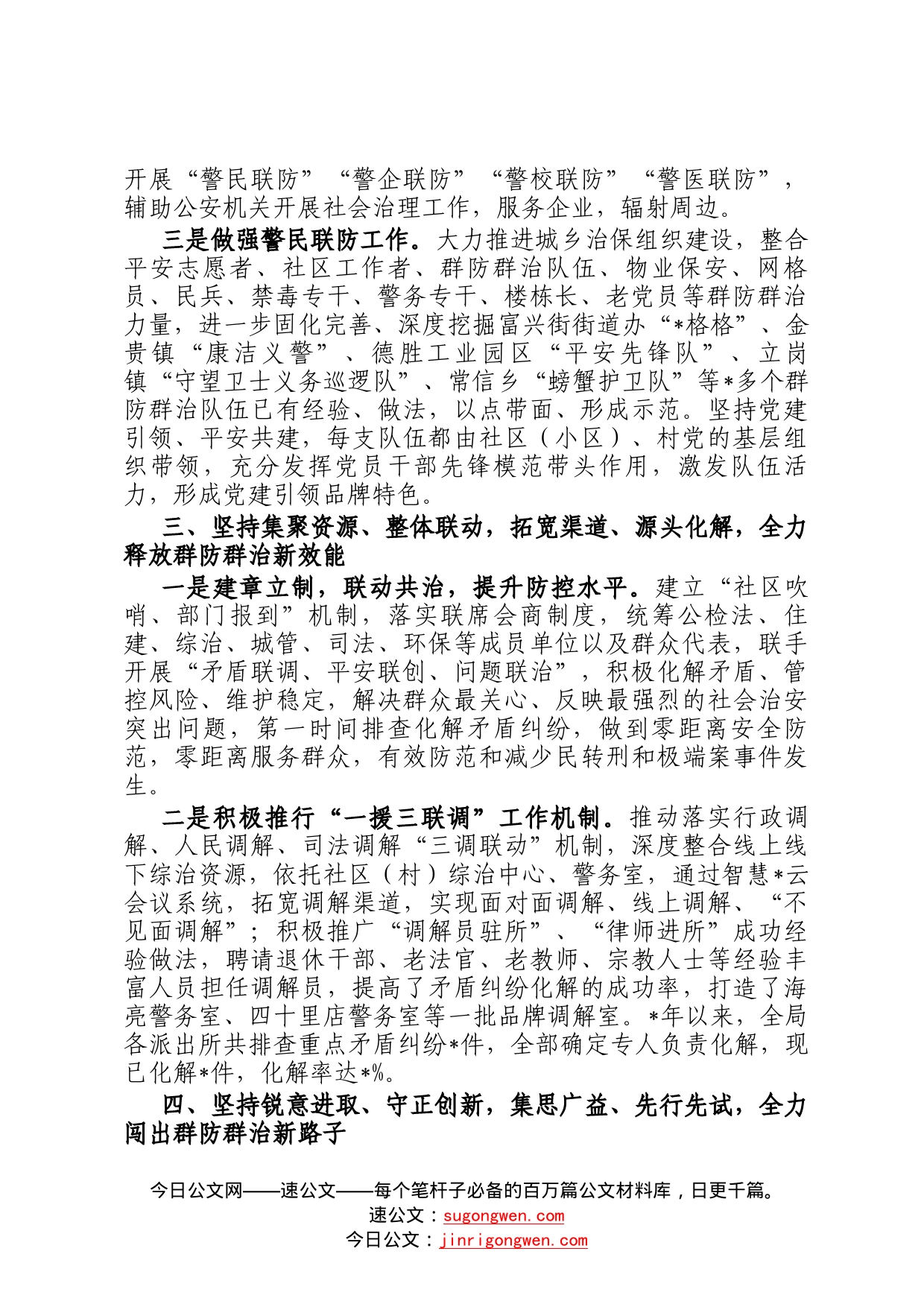 公安局关于打造群防群治品牌工作交流发言材料356_第2页