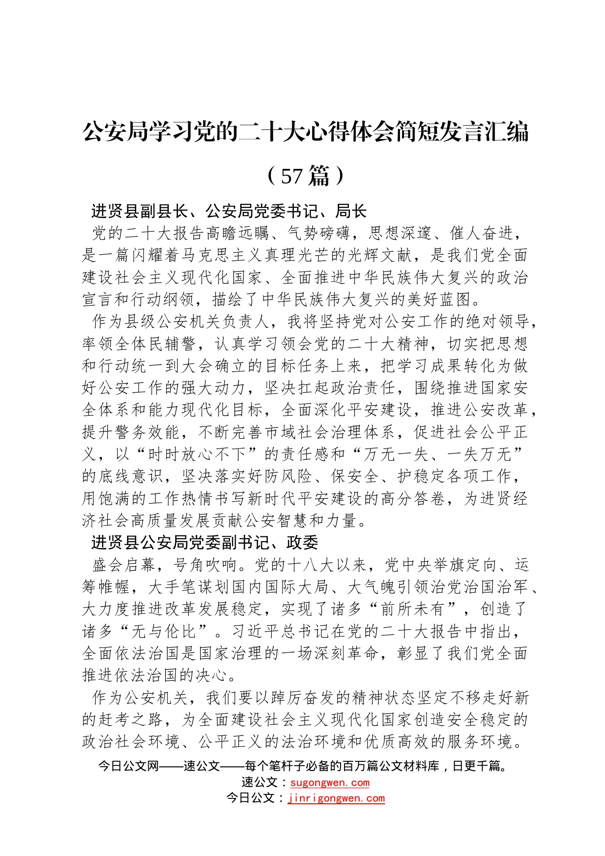 公安局学习党的二十大心得体会简短发言汇编57篇117_第1页