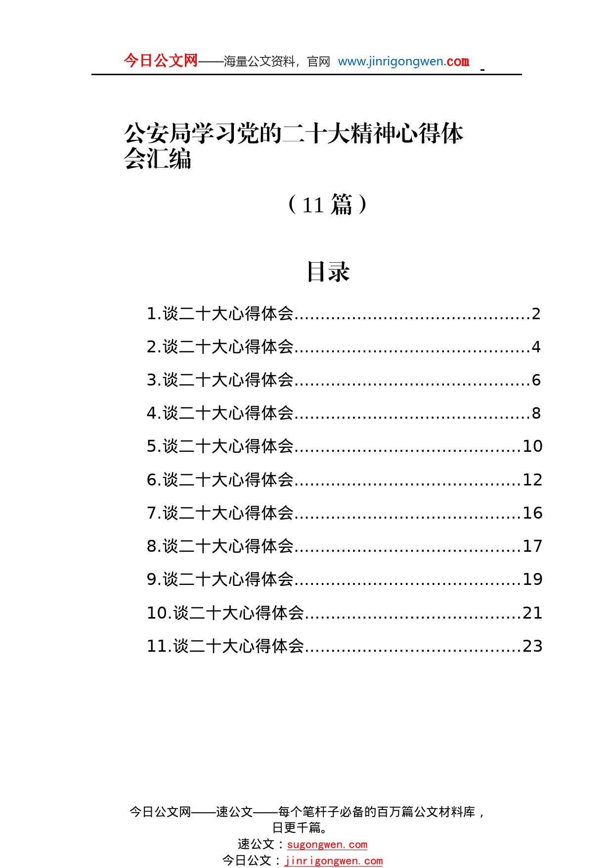 公安局学习党的二十大精神心得体会汇编（11篇）5_1_第1页