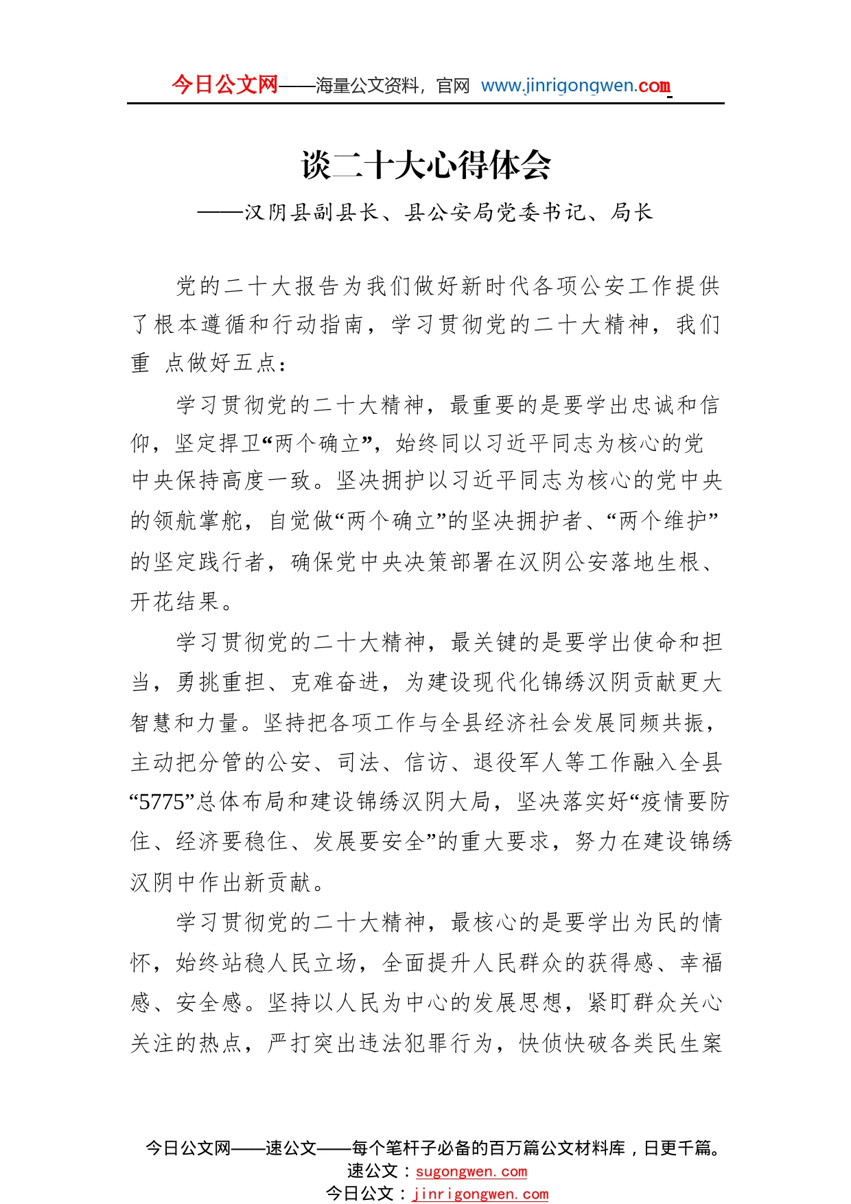 公安局学习党的二十大精神心得体会汇编（11篇）5_1_第2页