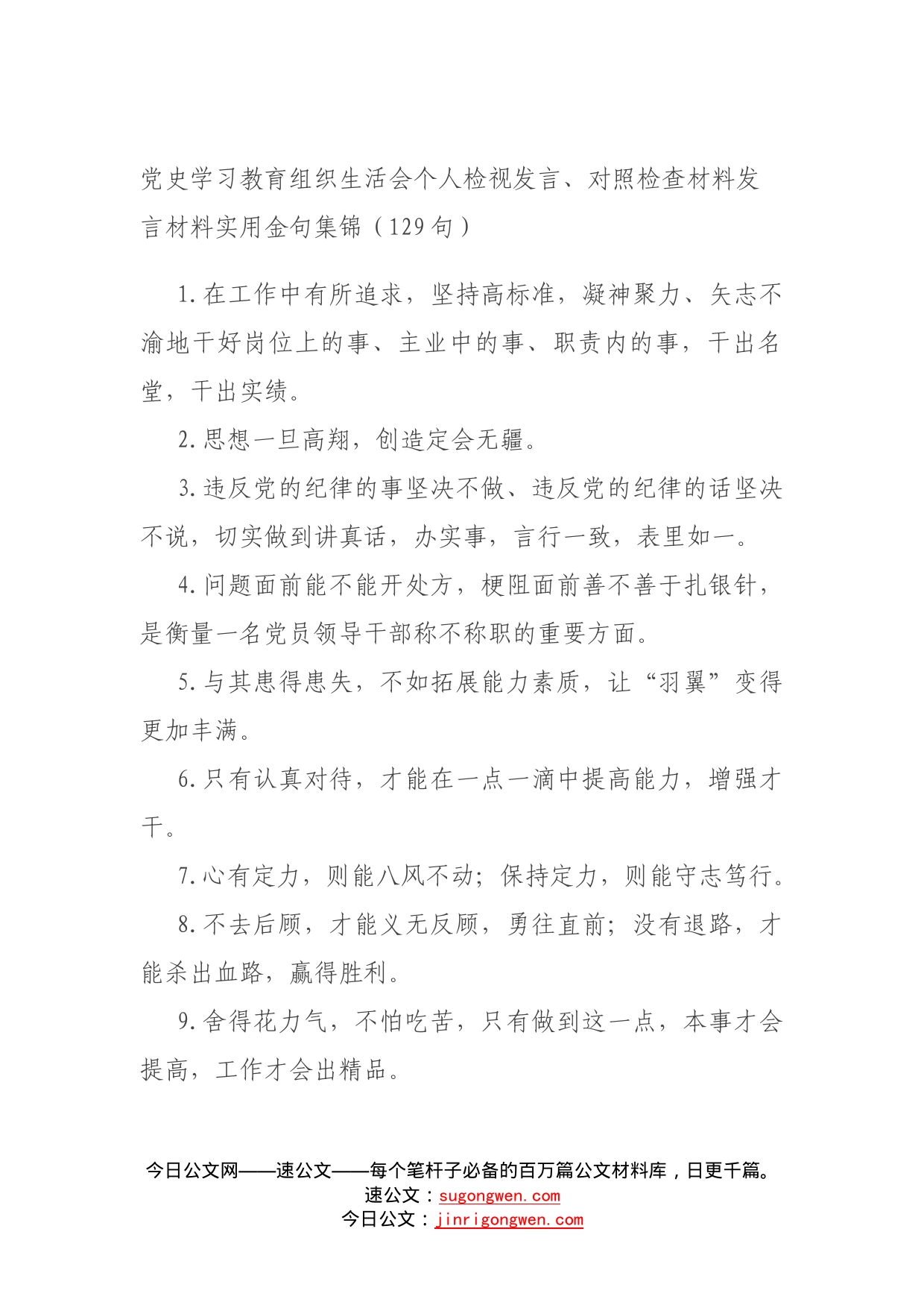 党史学习教育组织生活会个人检视发言、对照检查材料发言材料实用金句集锦（129句）_第1页