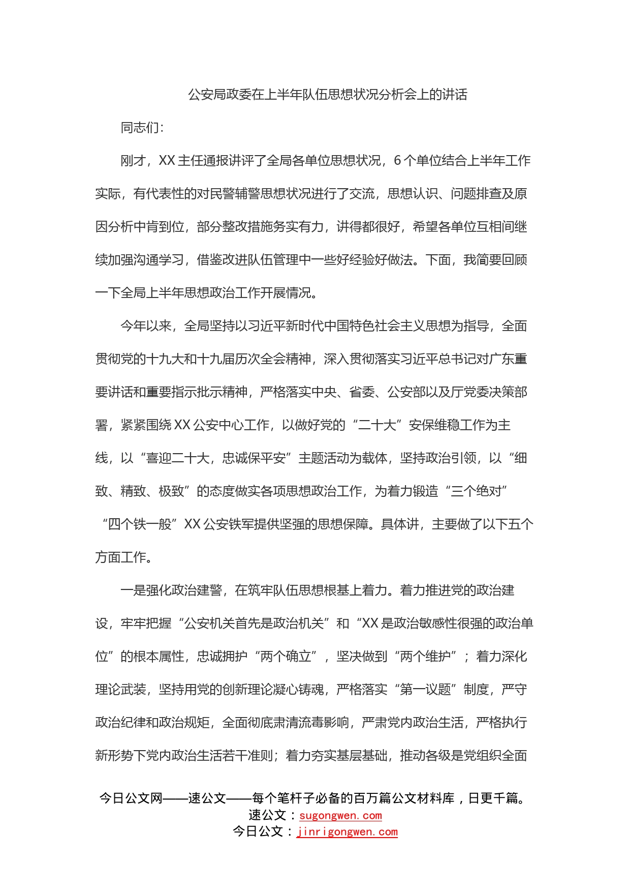 公安局政委在上半年队伍思想状况分析会上的讲话_第1页