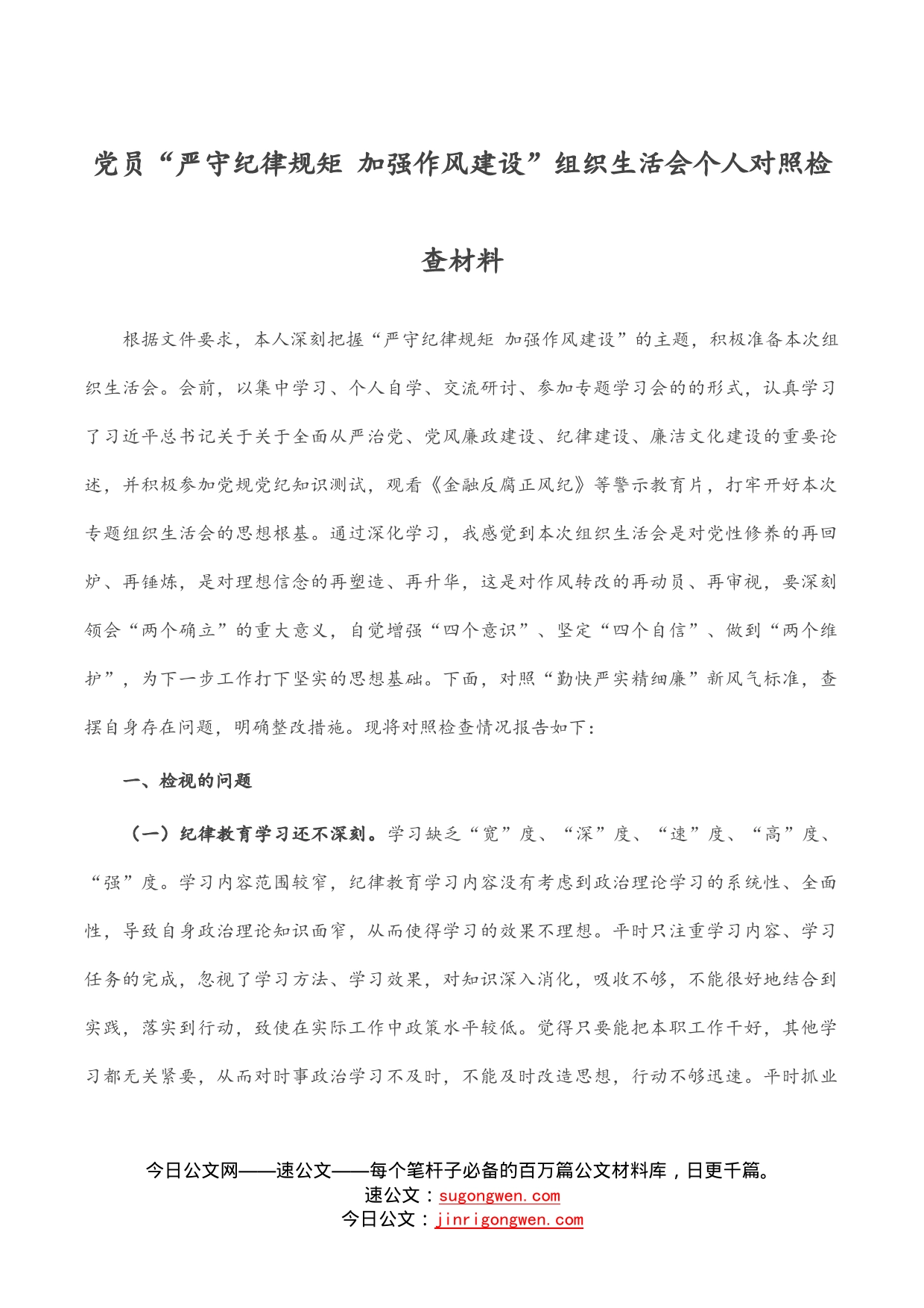 党员“严守纪律规矩加强作风建设”组织生活会个人对照检查材料_第1页