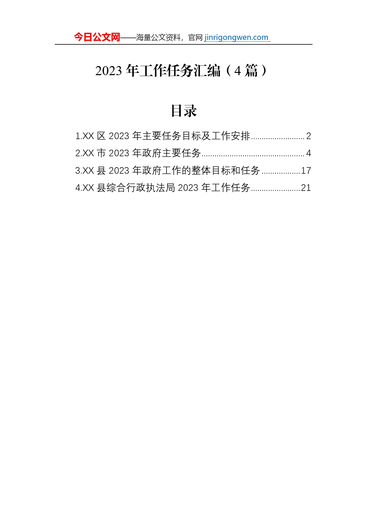 2023年工作任务汇编（4篇）【PDF版】_第1页