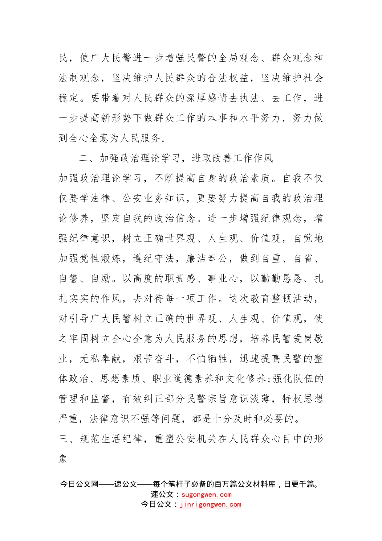 公安机关纪律作风教育整顿个人心得体会_第2页