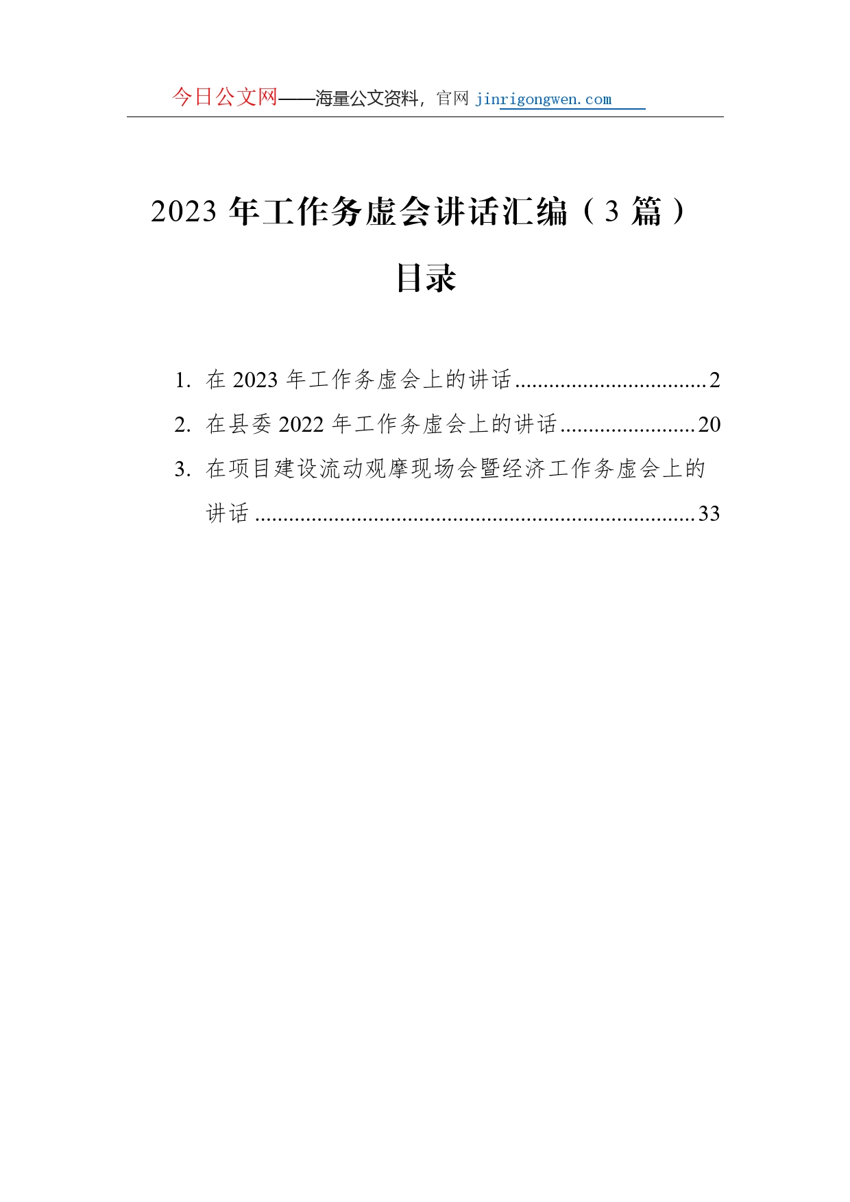 2023年工作务虚会讲话汇编（3篇）_第1页