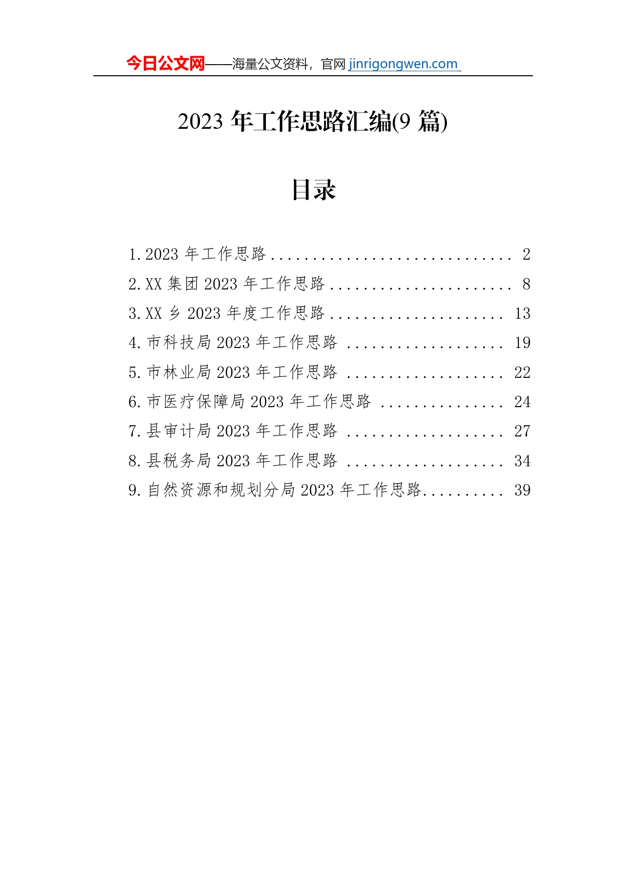 2023年工作思路汇编(9篇)_第1页