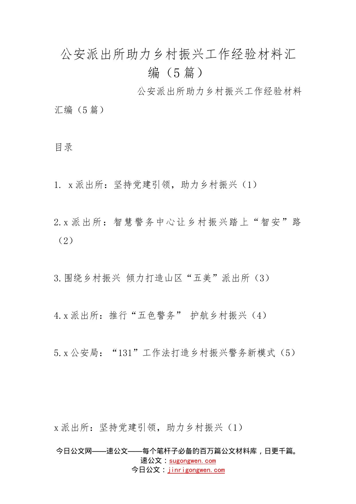 公安派出所助力乡村振兴工作经验材料汇编（5篇）_第1页