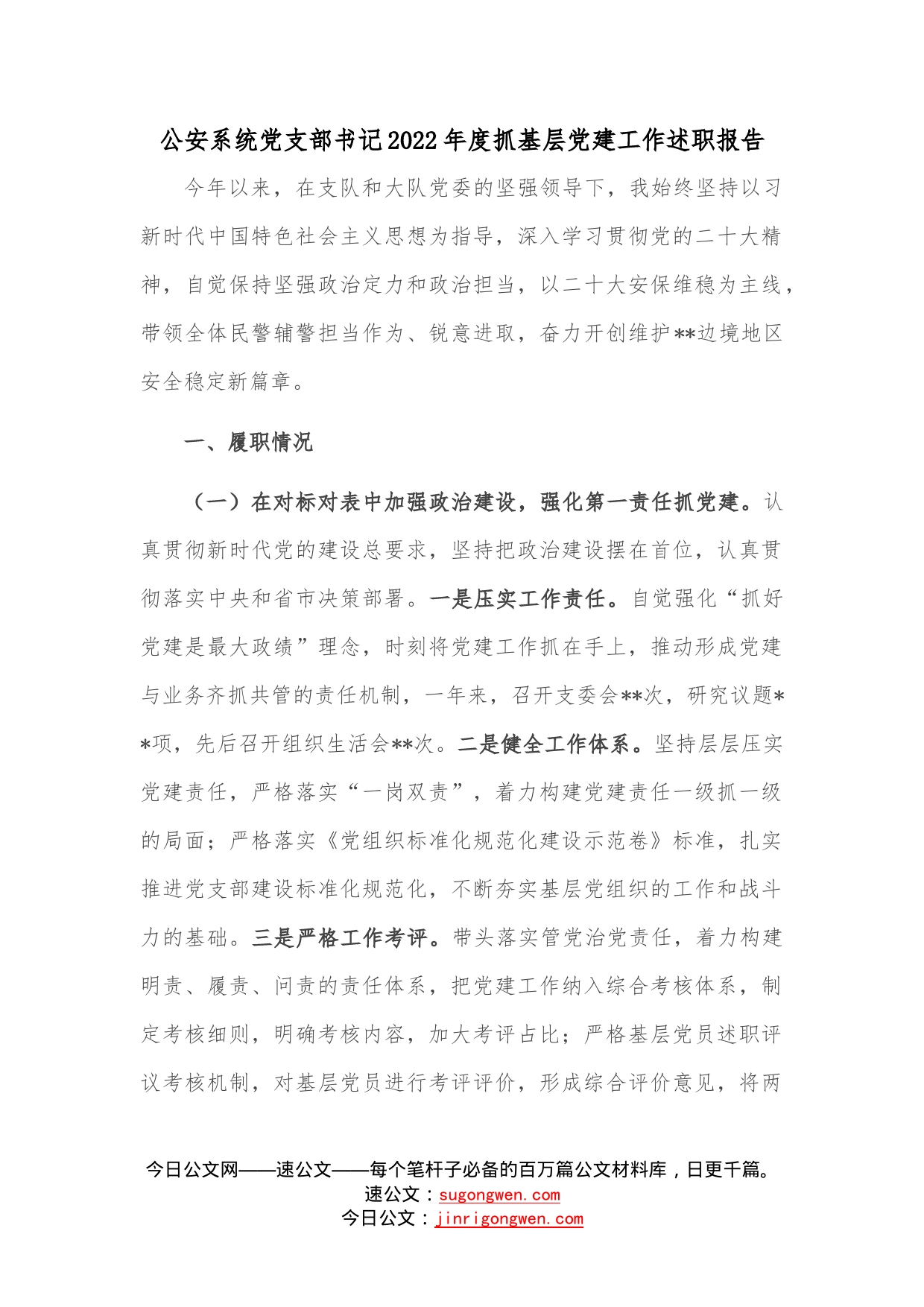 公安系统党支部书记2022年度抓基层党建工作述职报告2—今日公文网08_第1页