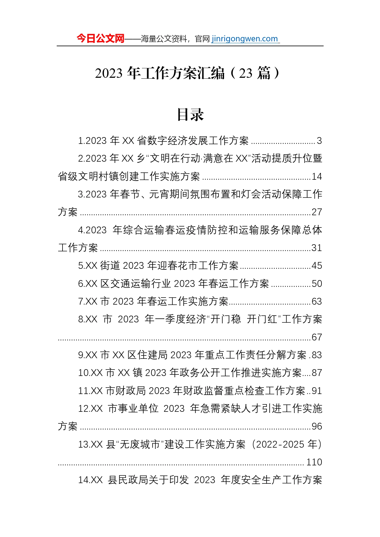 2023年工作方案汇编（23篇）【PDF版】_第1页