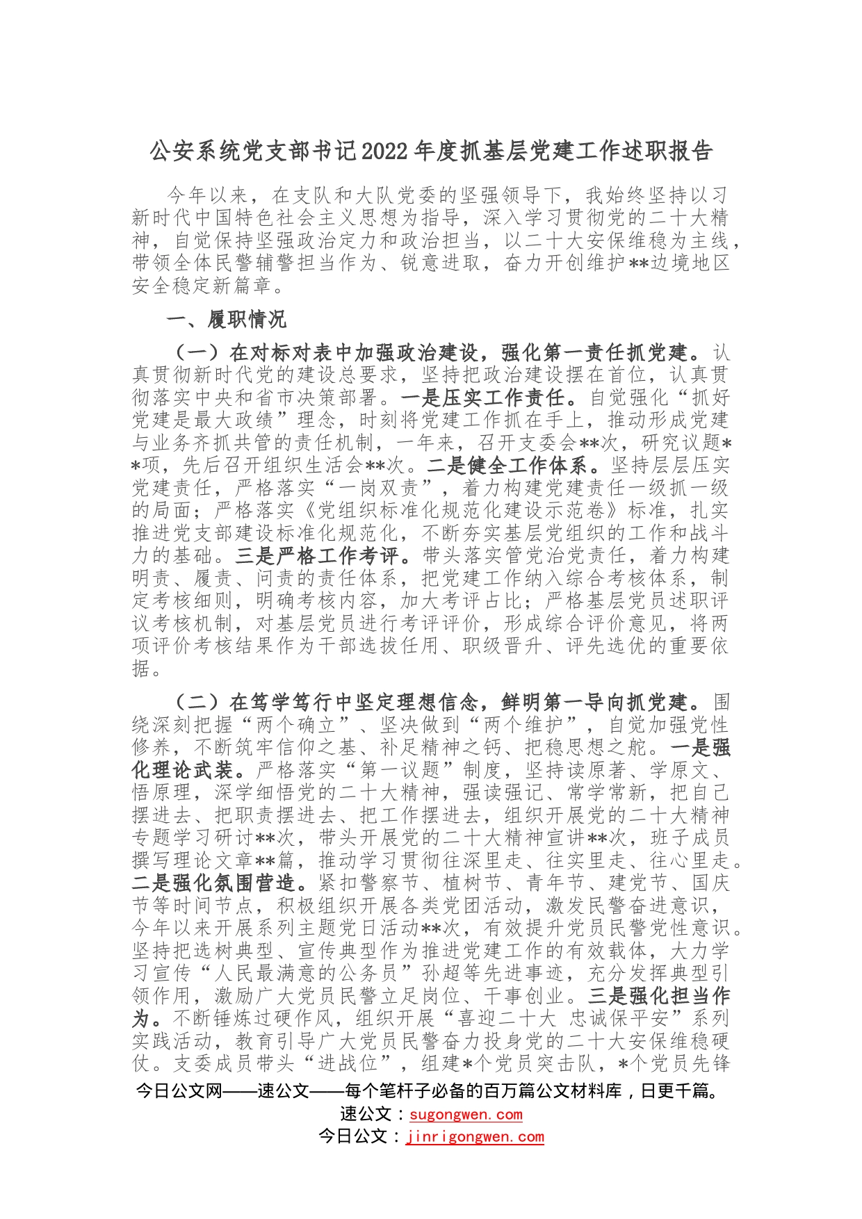公安系统党支部书记2022年度抓基层党建工作述职报告—今日公文网512_第1页