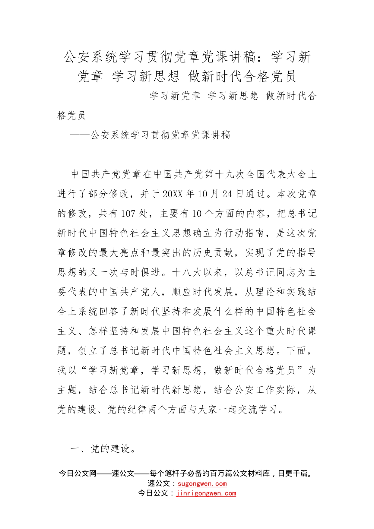 公安系统学习贯彻党章党课讲稿：学习新党章学习新思想做新时代合格党员_第1页