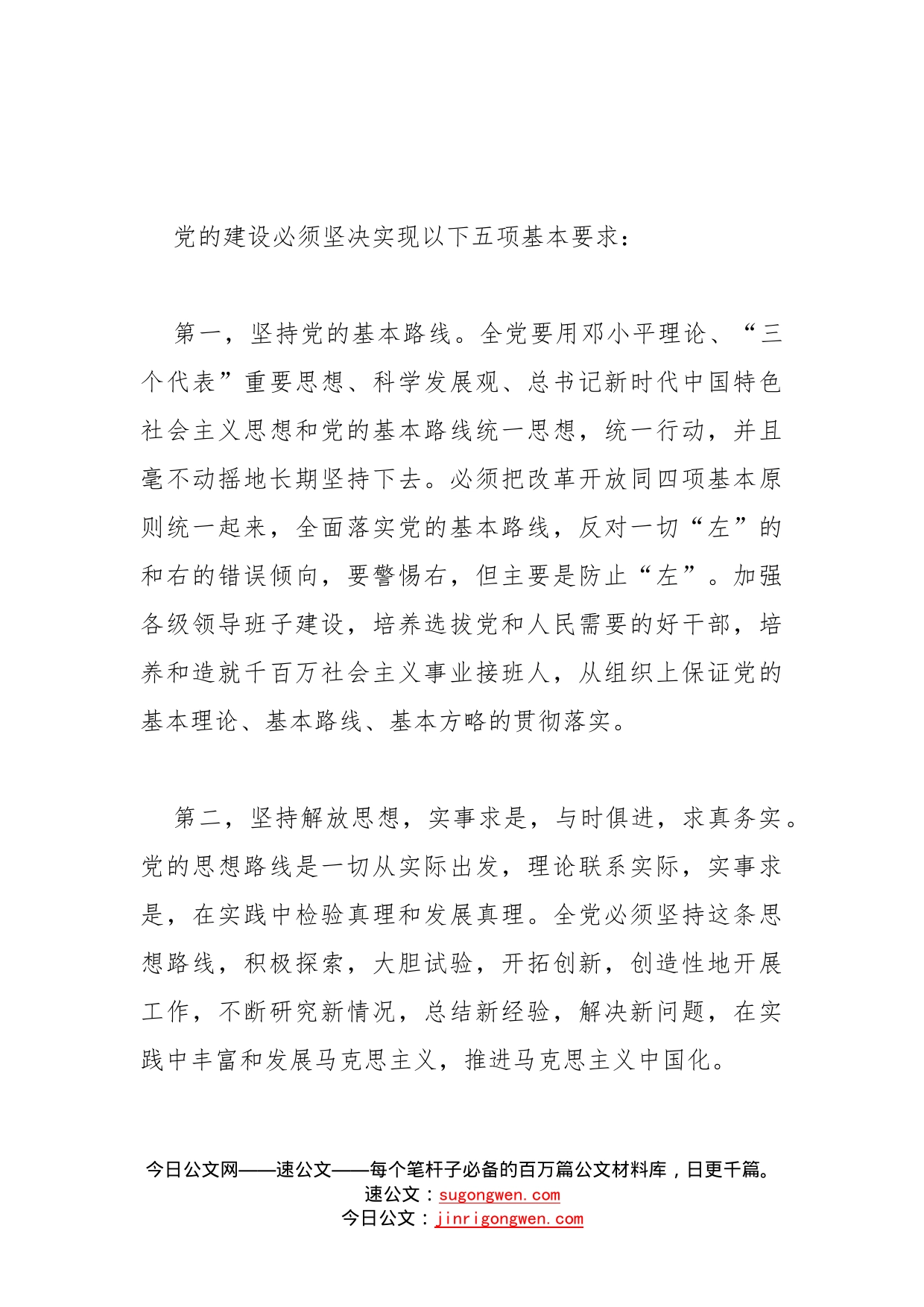 公安系统学习贯彻党章党课讲稿：学习新党章学习新思想做新时代合格党员_第2页