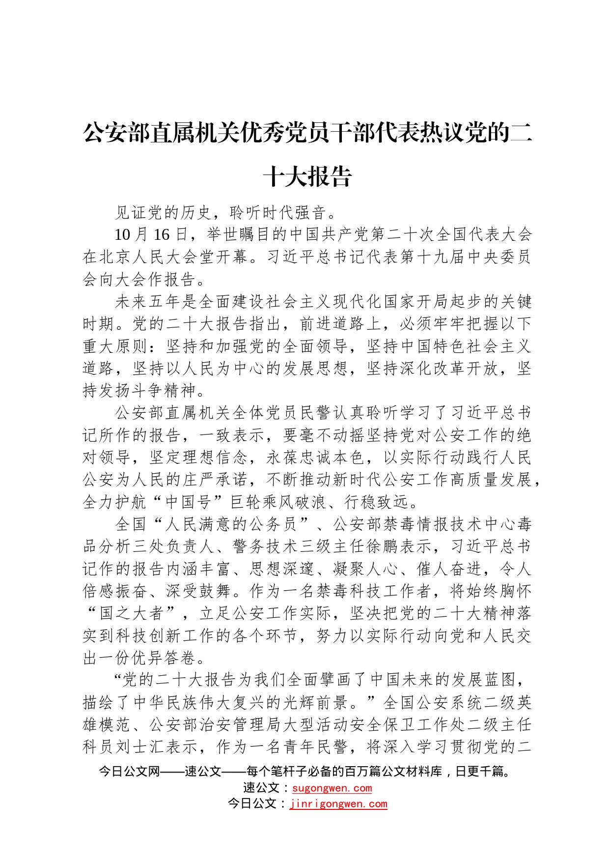 公安部直属机关优秀党员干部代表热议党的二十大报告20221020178_第1页