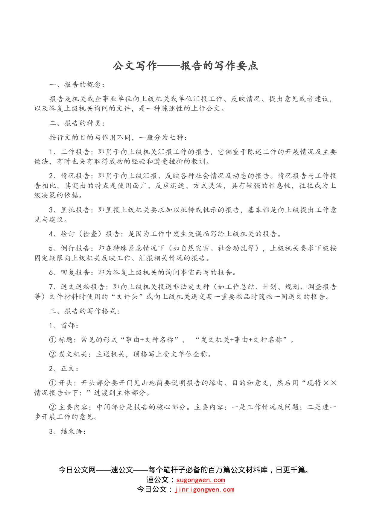 公文写作——报告的写作要点_第1页