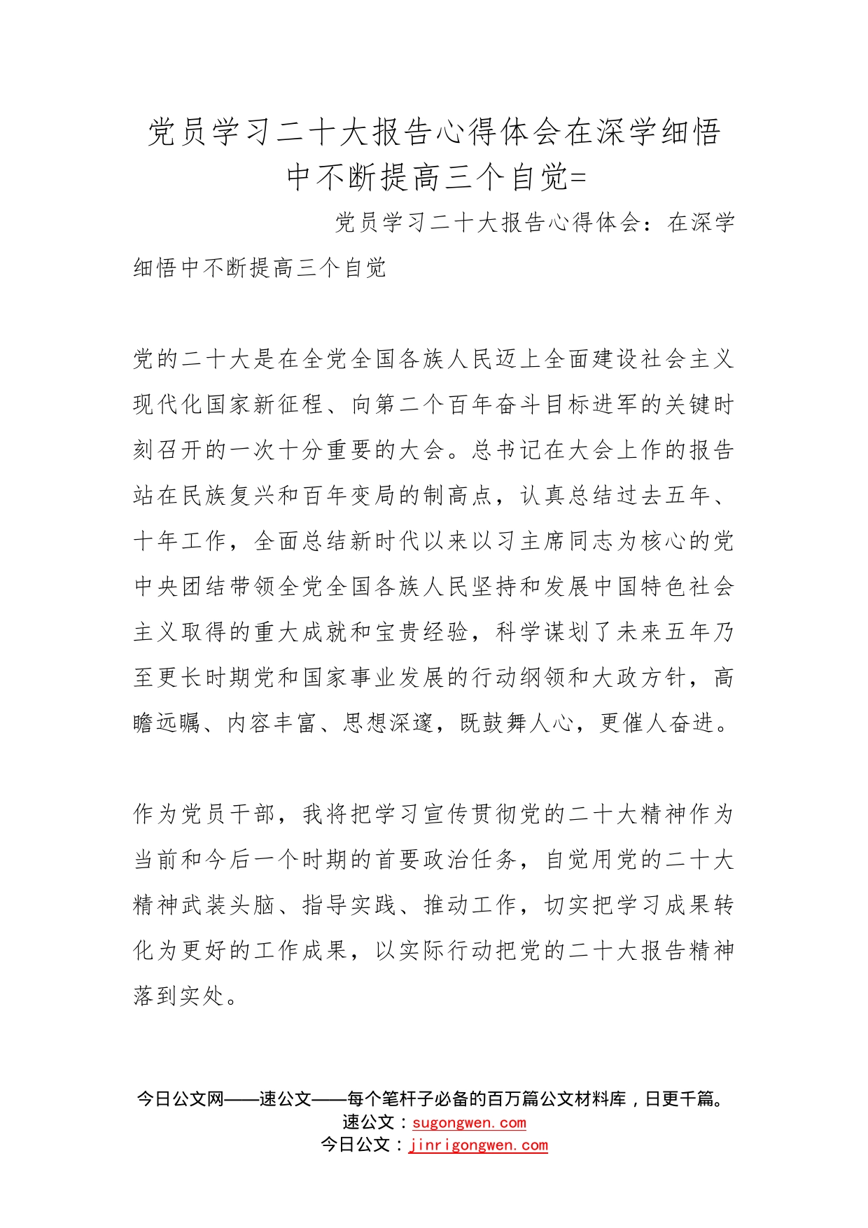 党员学习二十大报告心得体会在深学细悟中不断提高三个自觉=_第1页